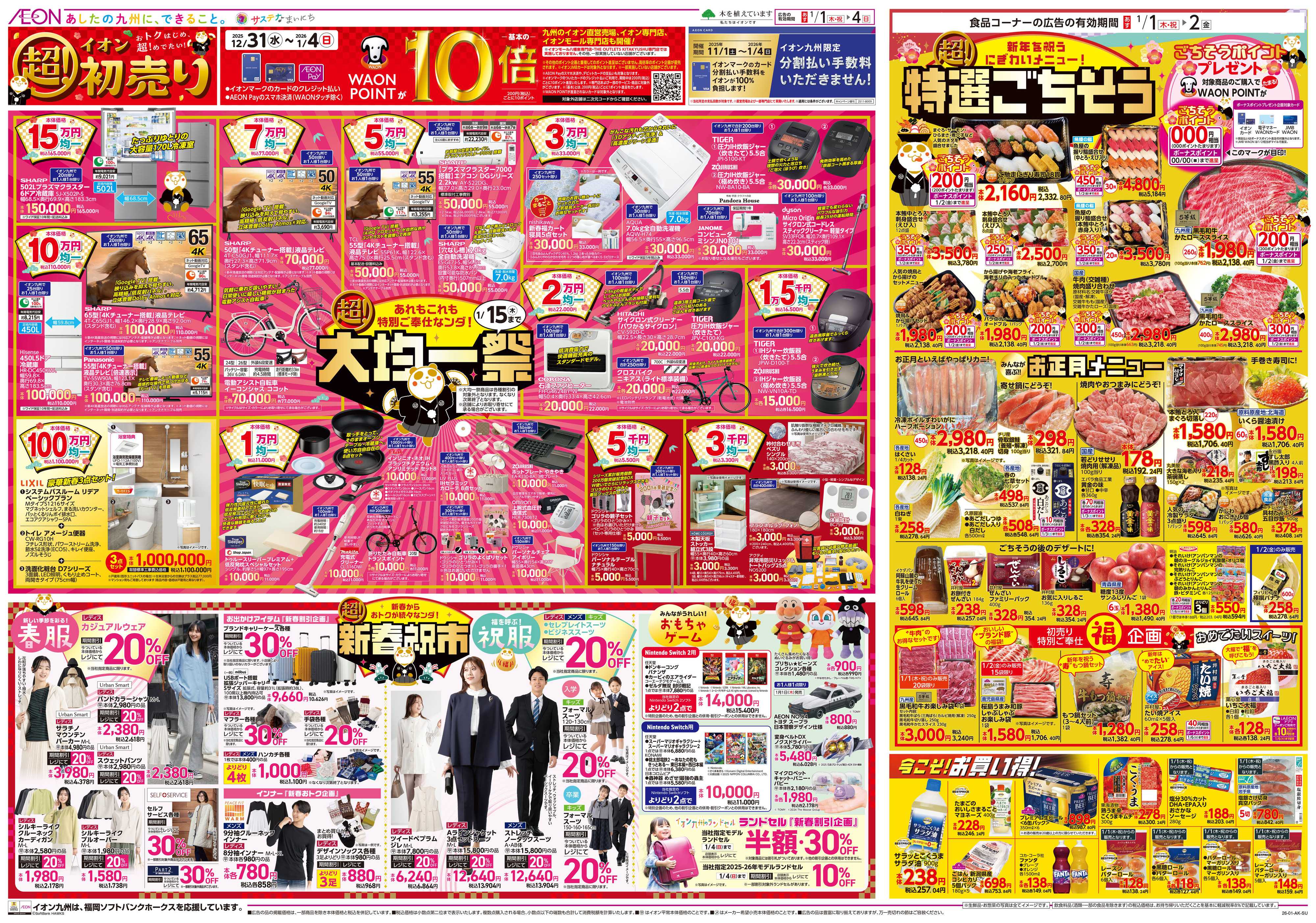 イオン イオンの超初売り