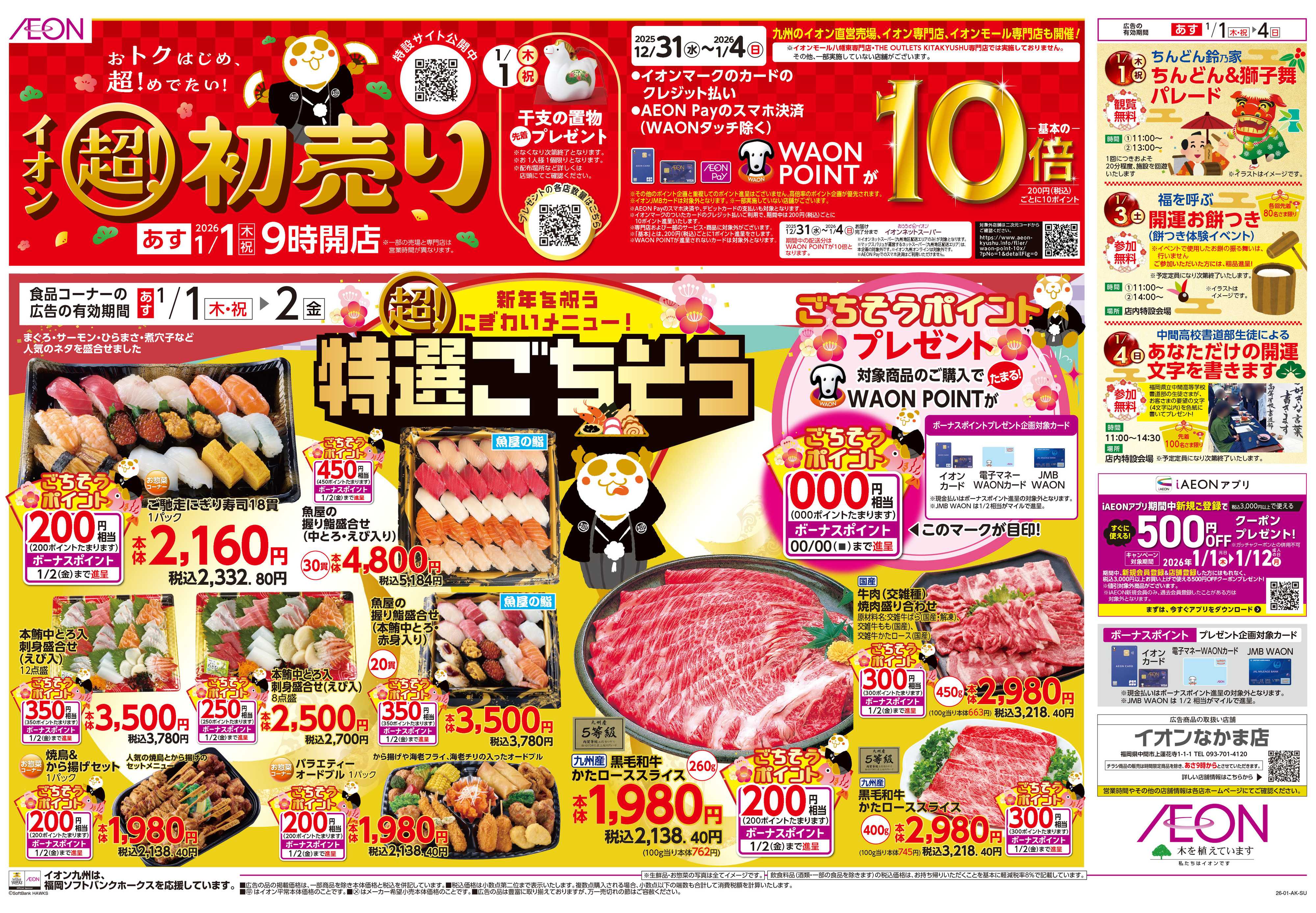 イオン イオンの超初売り