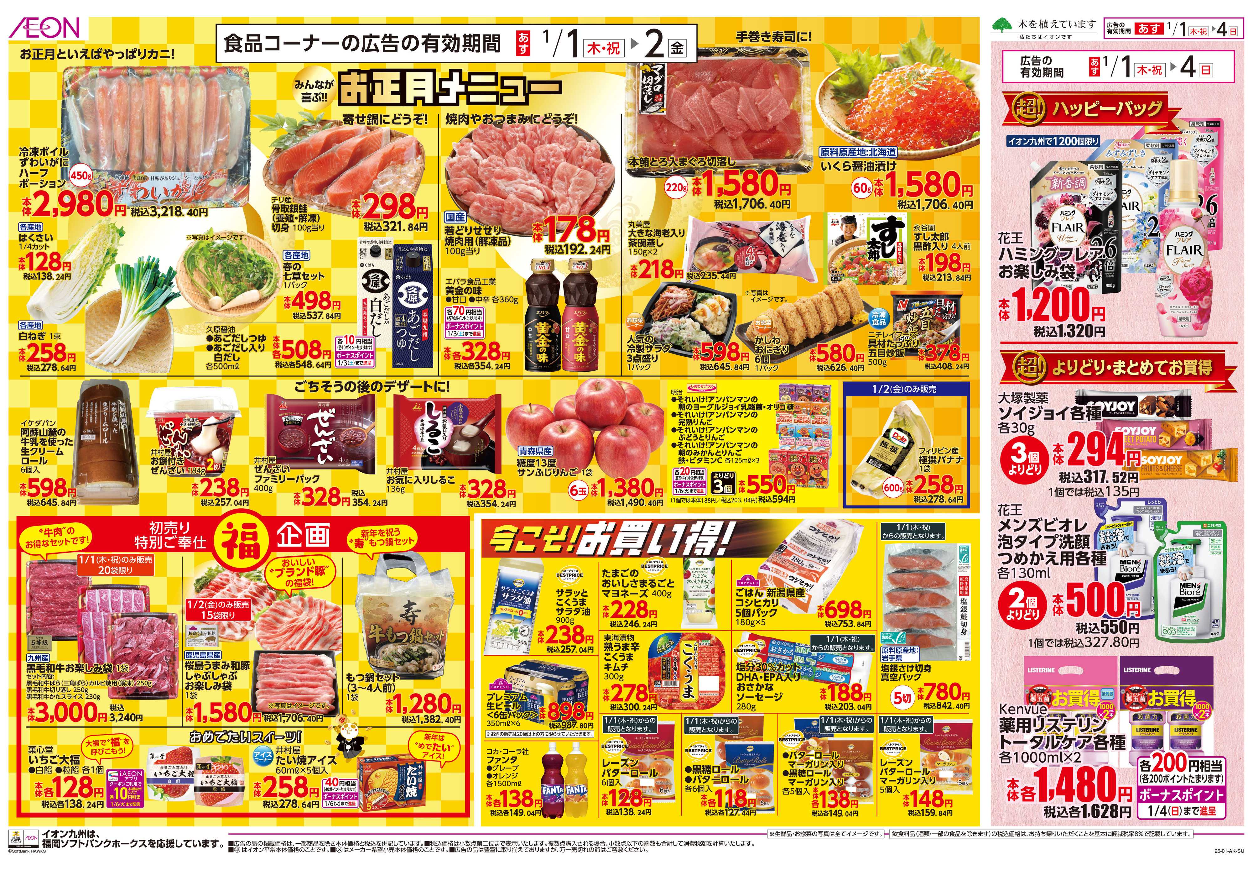 イオン イオンの超初売り