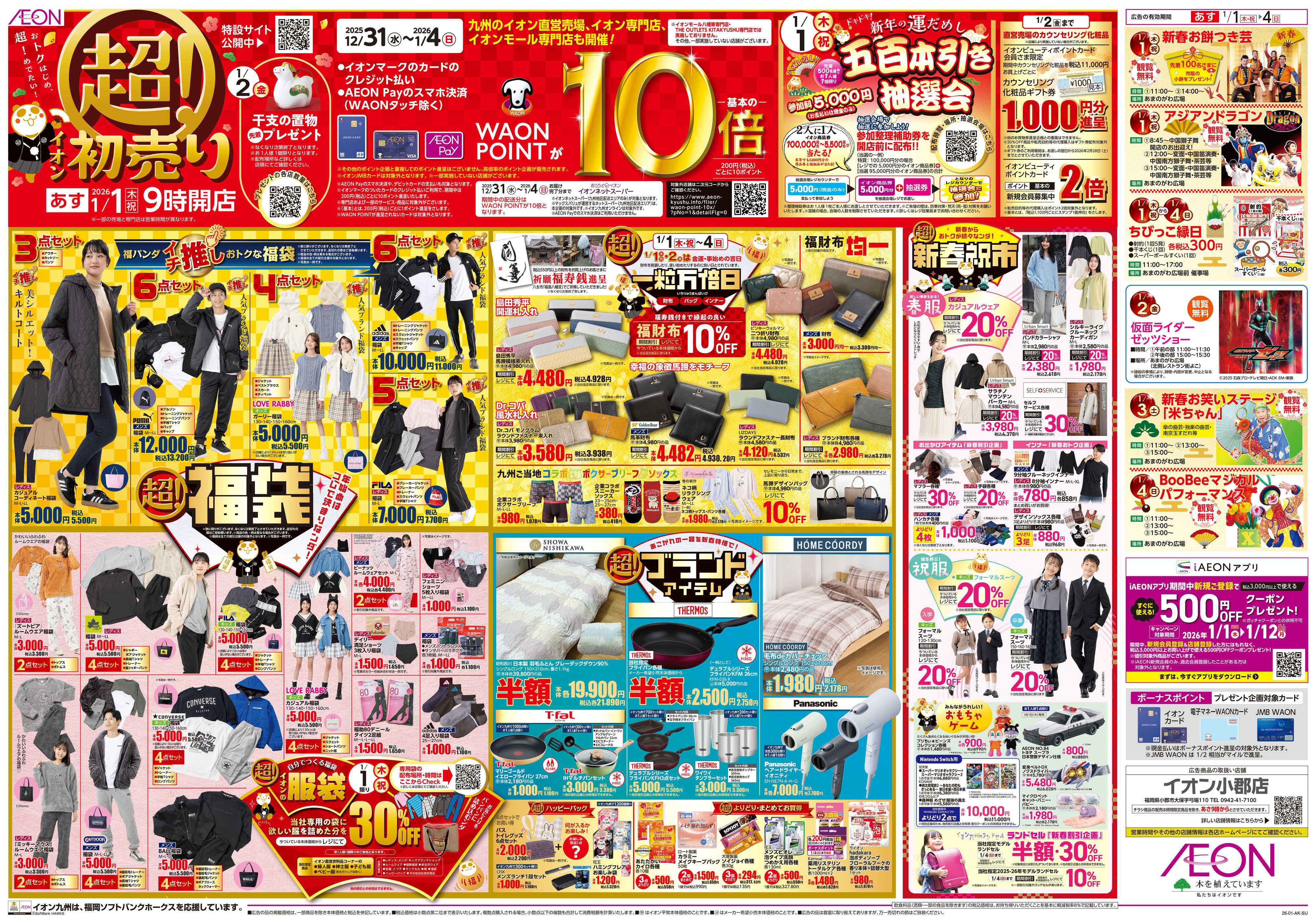 イオン イオンの超初売り