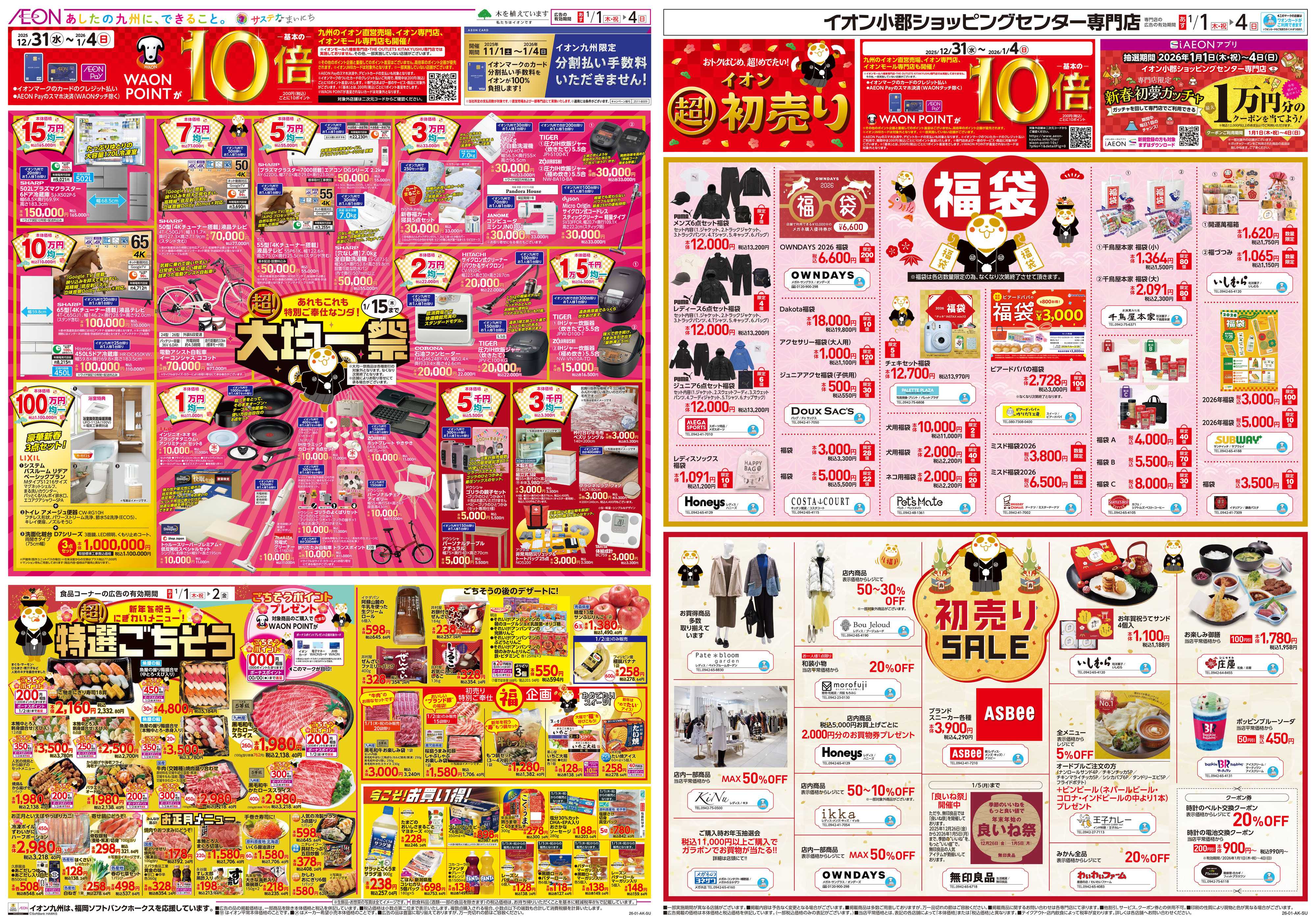 イオン イオンの超初売り