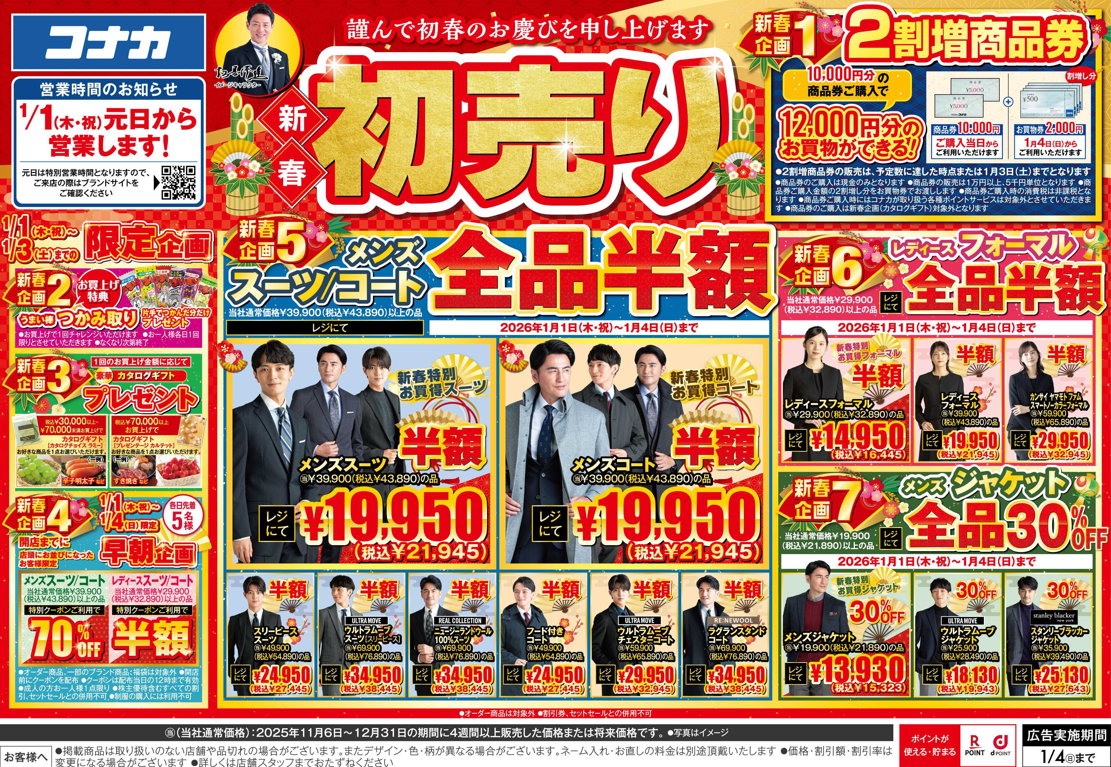 コナカ ＼元日から営業／新春初売りセール！早朝企画あり！お得満載の詳細はコチラ