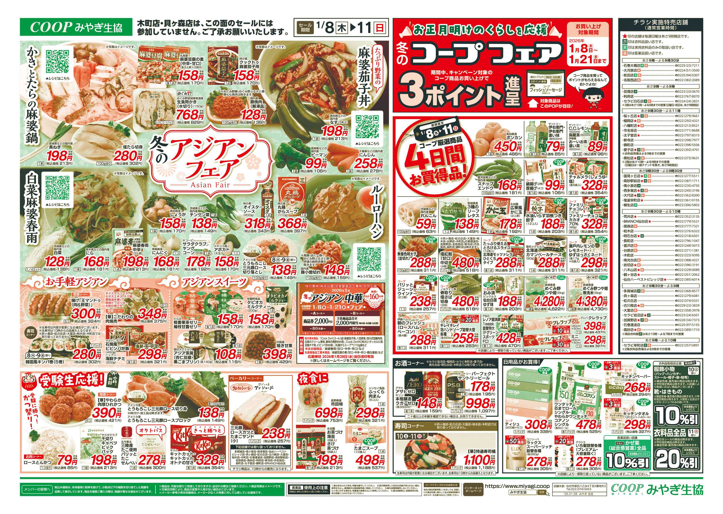 みやぎ生協 冬のアジアンフェア