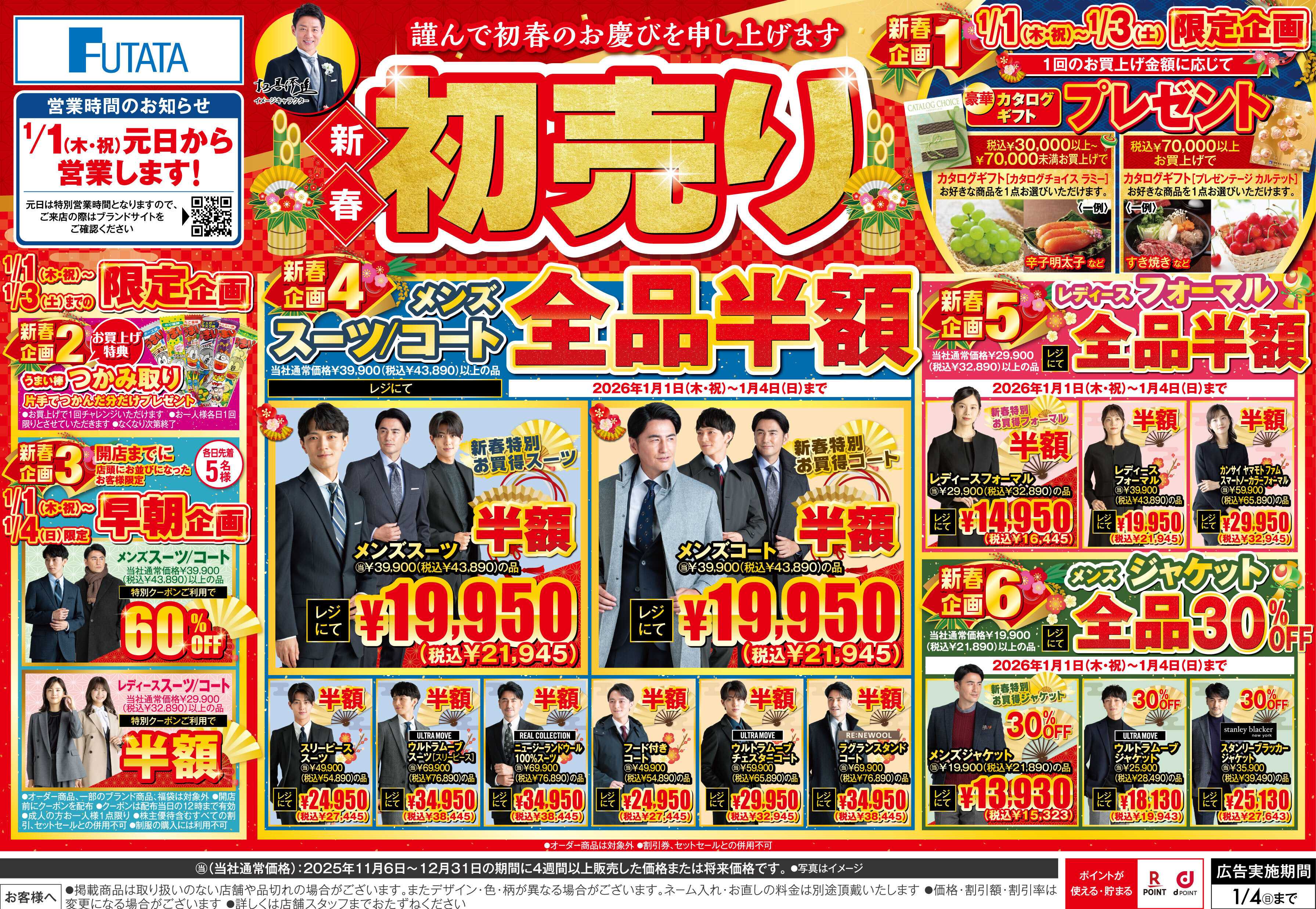 フタタ ＼元日から営業／新春初売りセール！早朝企画あり！お得満載の詳細はコチラ