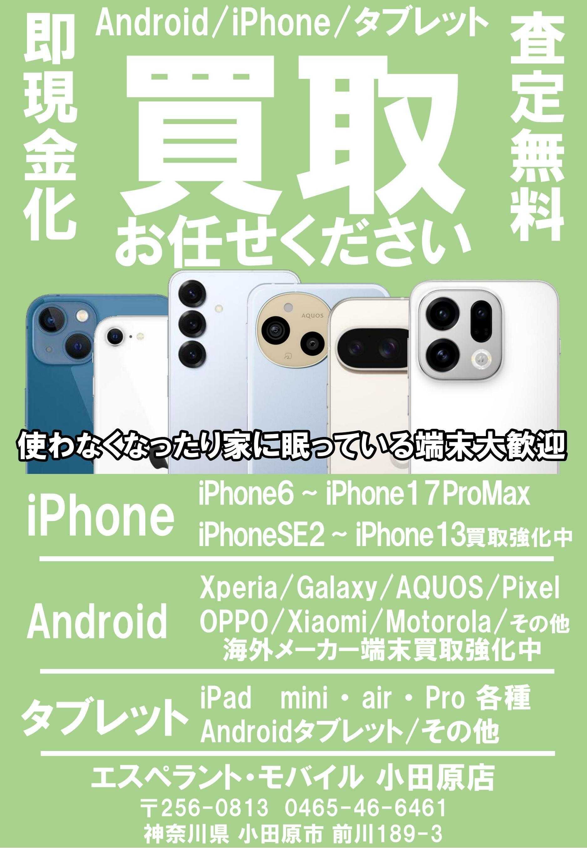 エスペラント・モバイル 買取