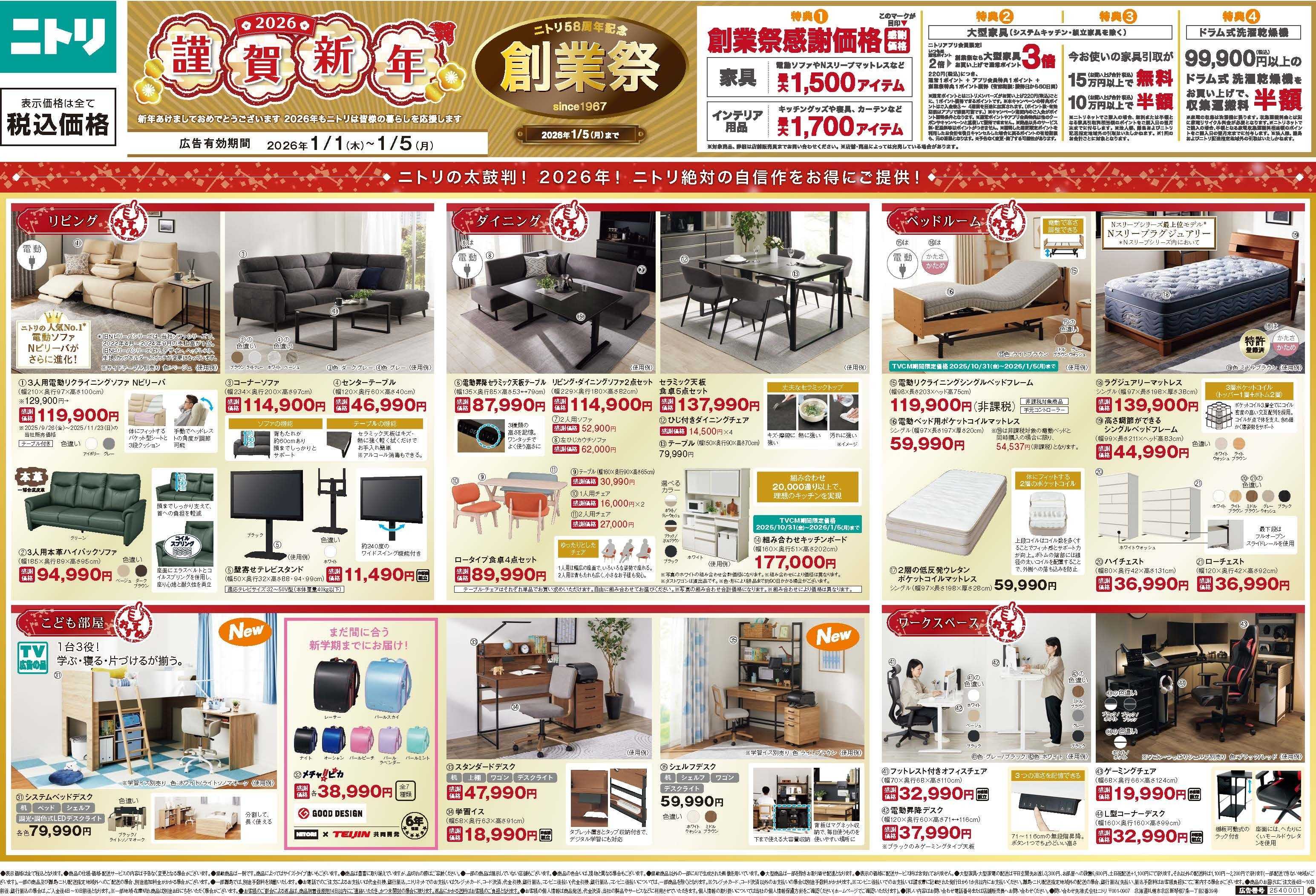 ニトリ 【1/1-1/5】ニトリ創業祭　まもなく終了！