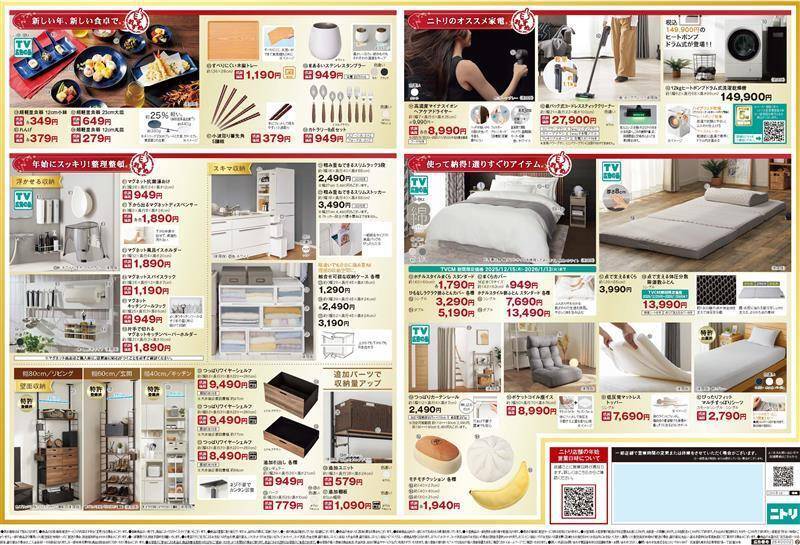 ニトリ アル・プラザ八日市店の最新チラシ・セール情報 | クラシルチラシ
