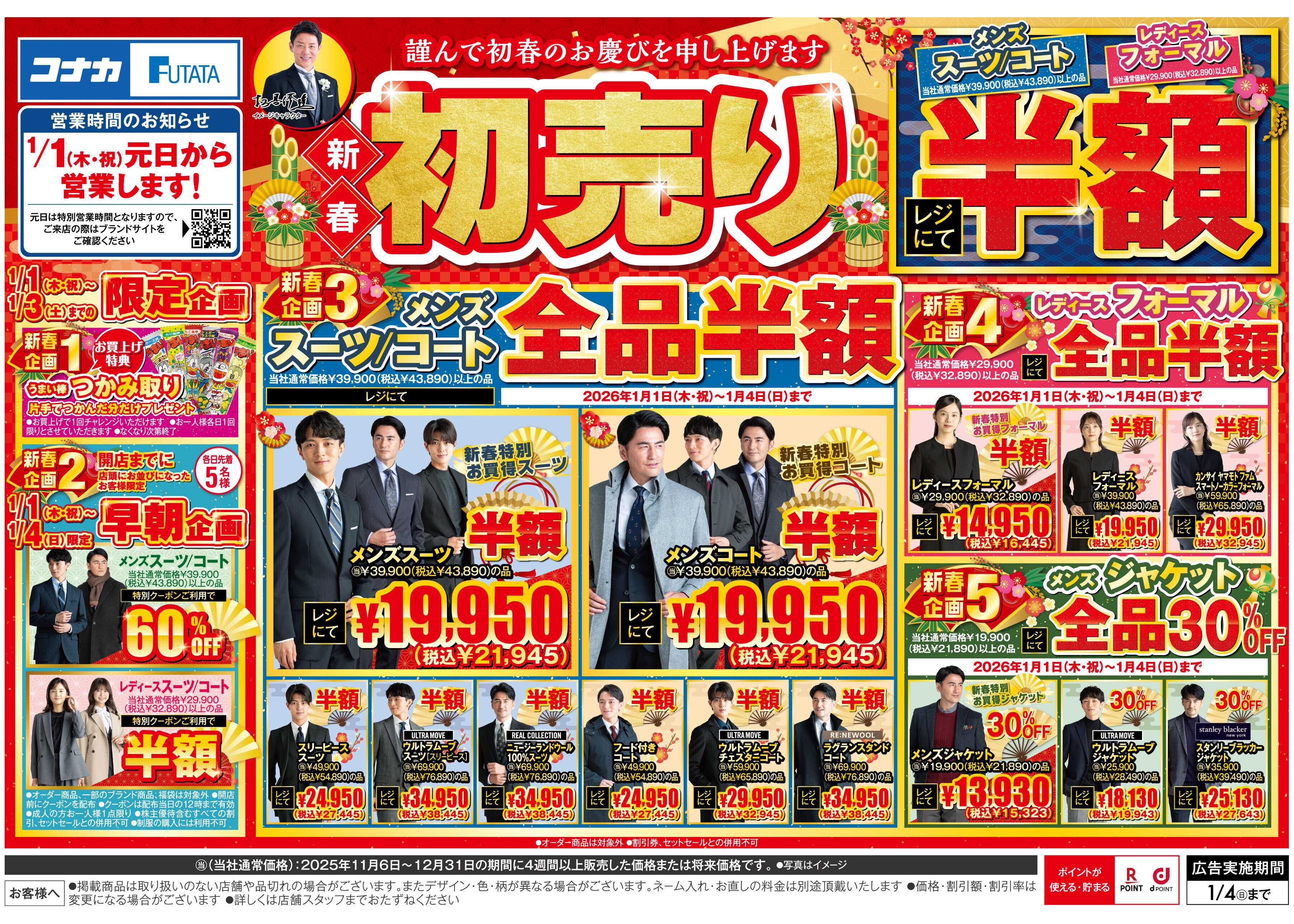 コナカ ＼元日から営業／新春初売りセール！早朝企画あり！お得満載の詳細はコチラ