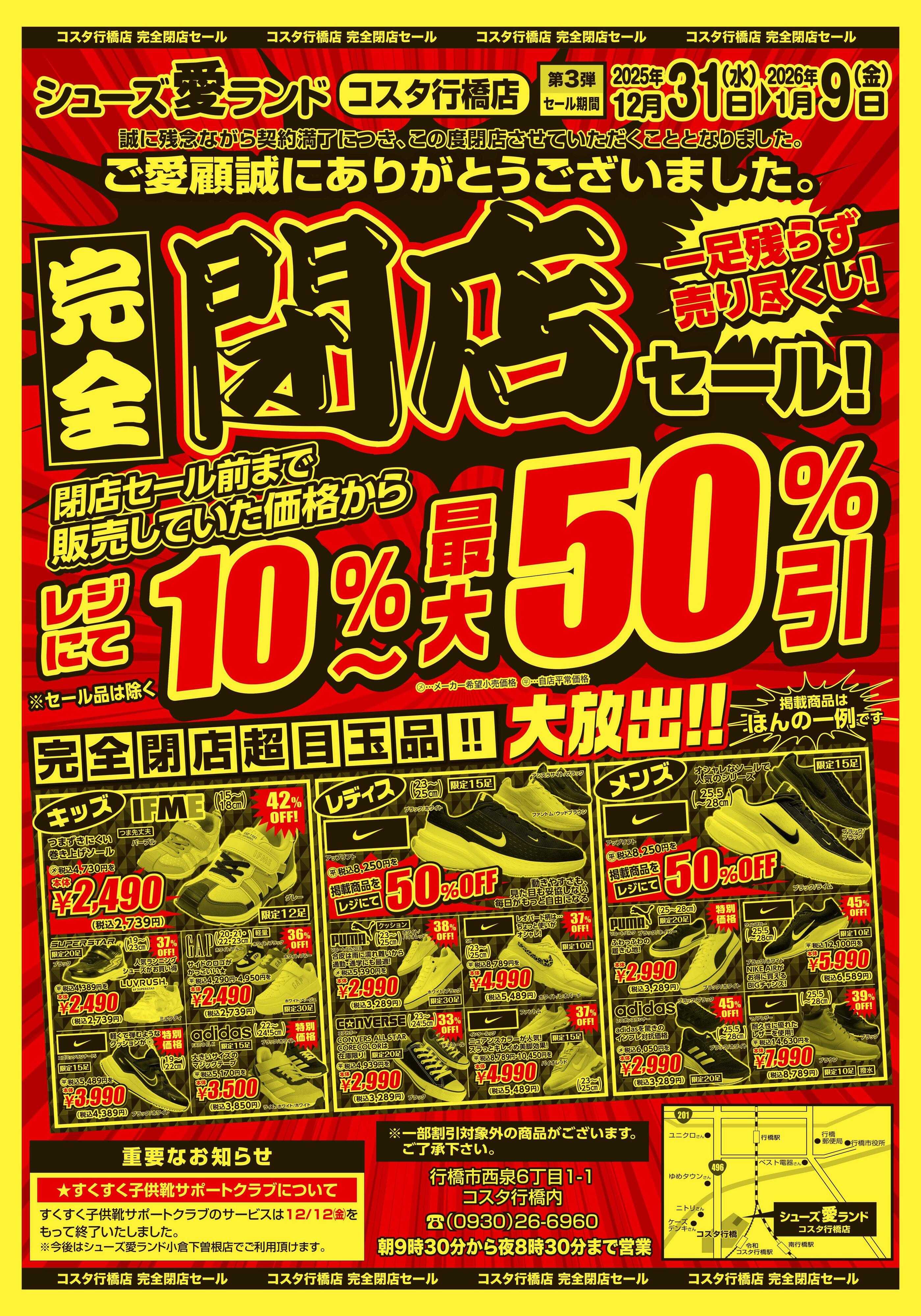 シューズ愛ランド  完全閉店セール　コスタ行橋店