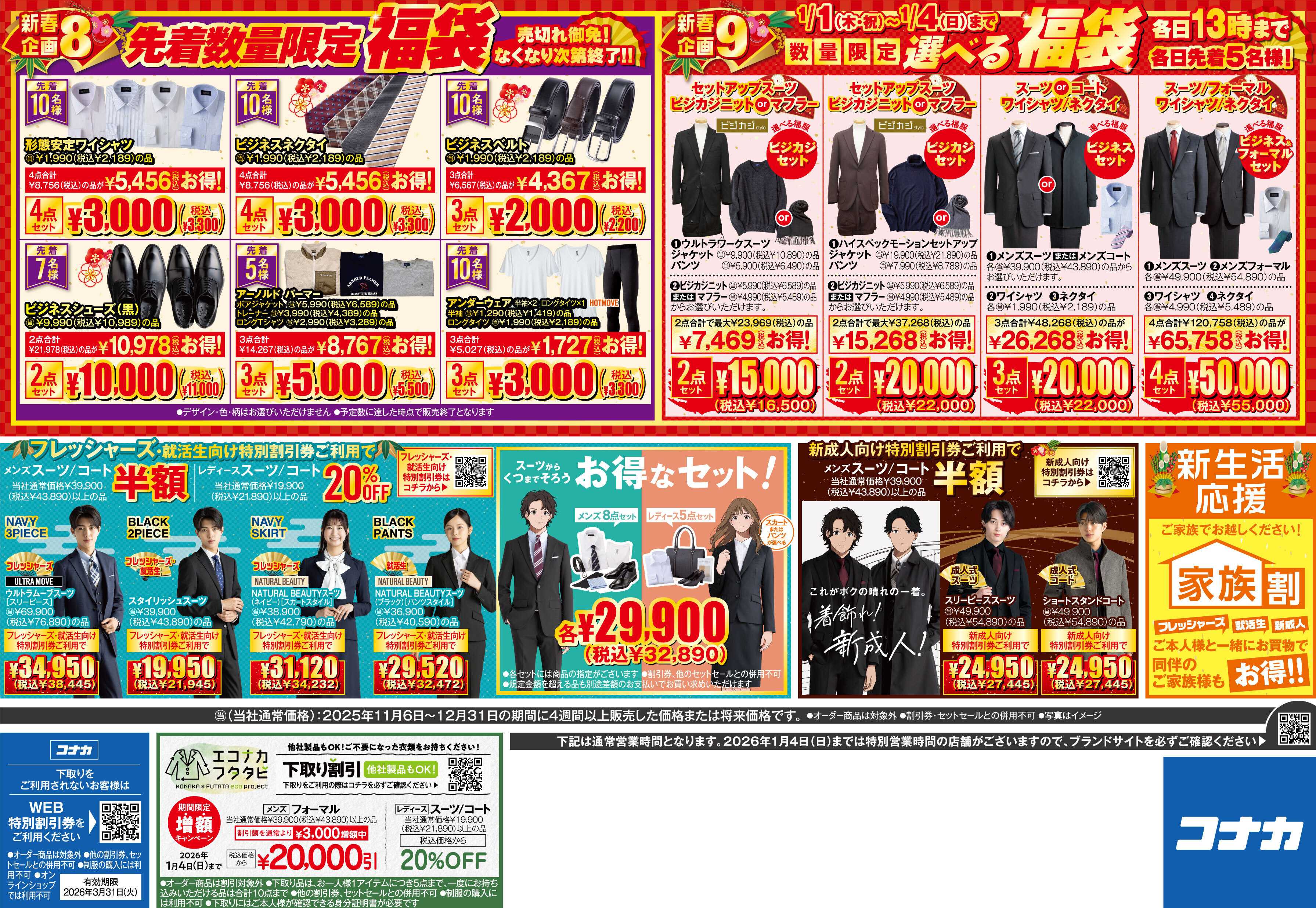 コナカ ＼謹賀新年／幸多き1年となりますように！企画盛りだくさんの新年幕開けです！