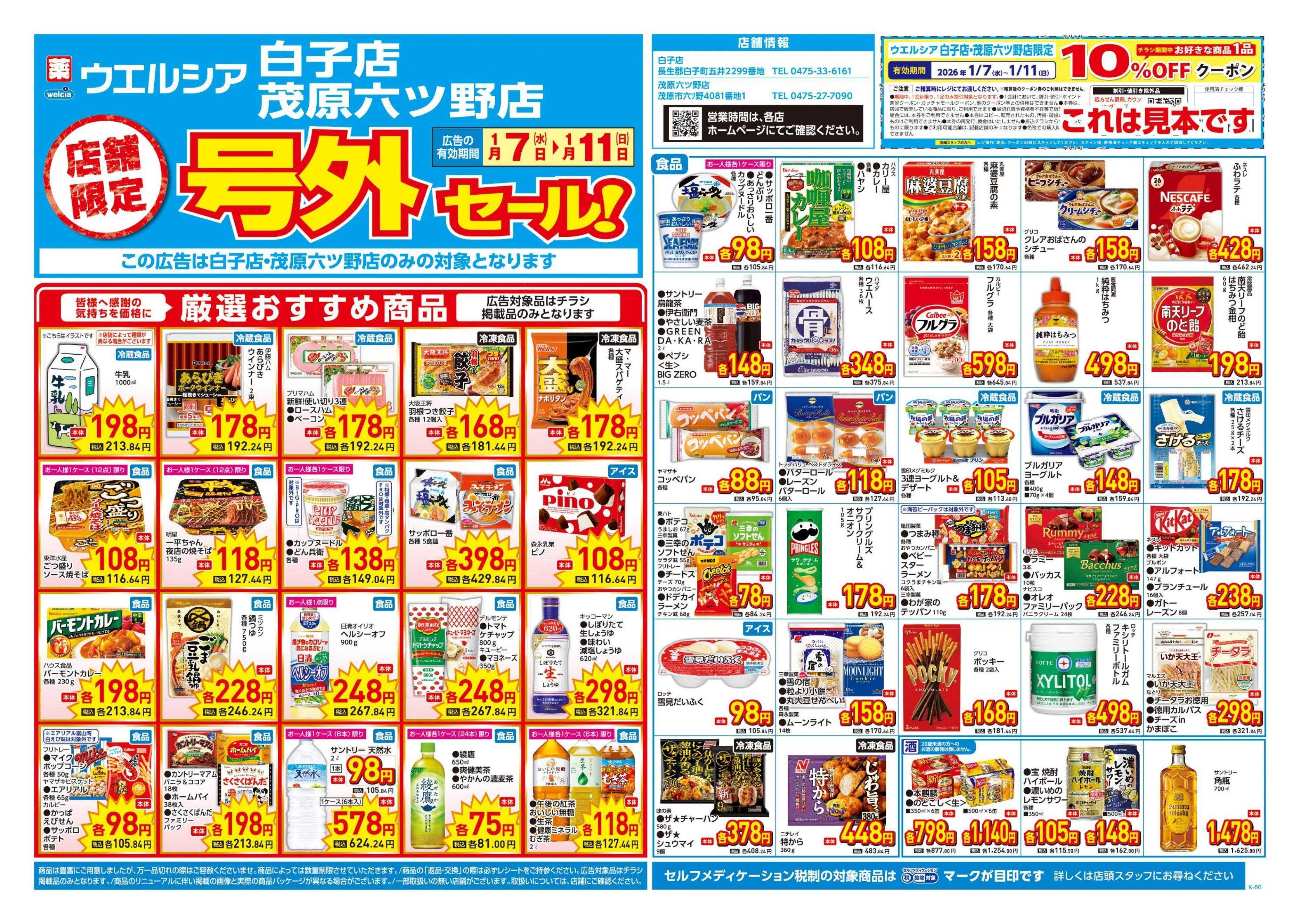 ウエルシア 1/7号チラシ実施中