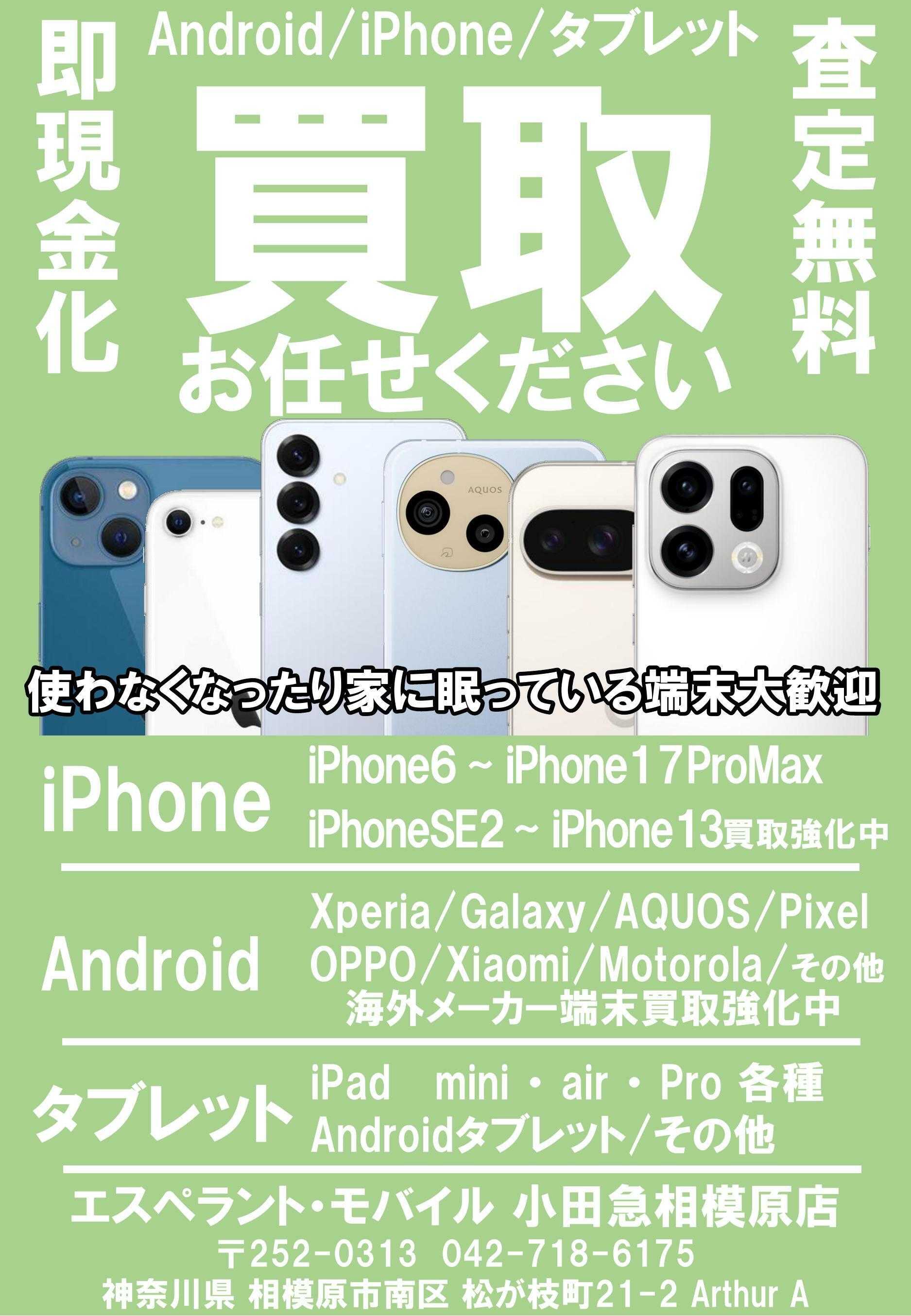 エスペラント・モバイル スマホ買取