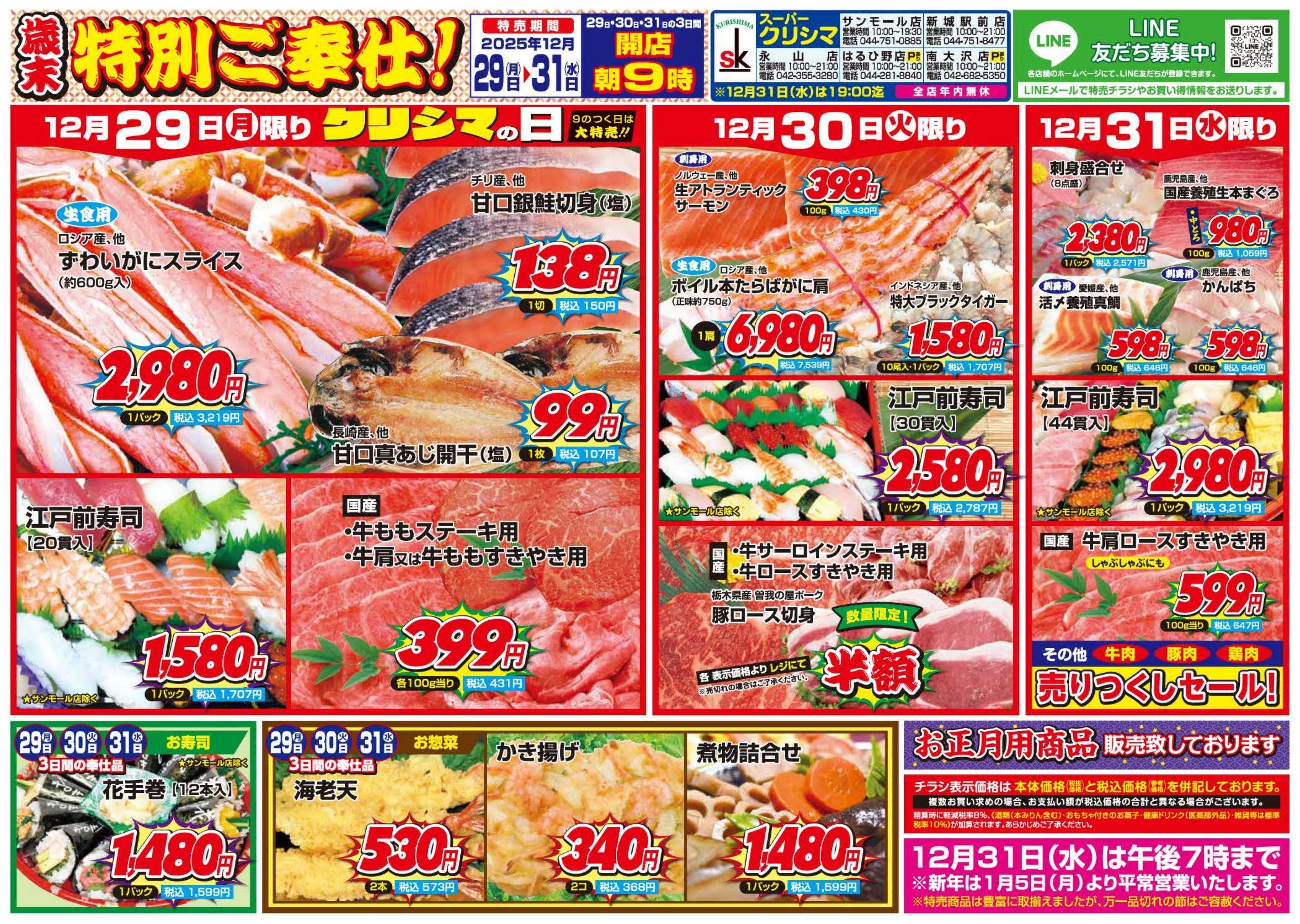 スーパークリシマ 「歳末特別ご奉仕！！」大特売のお知らせ