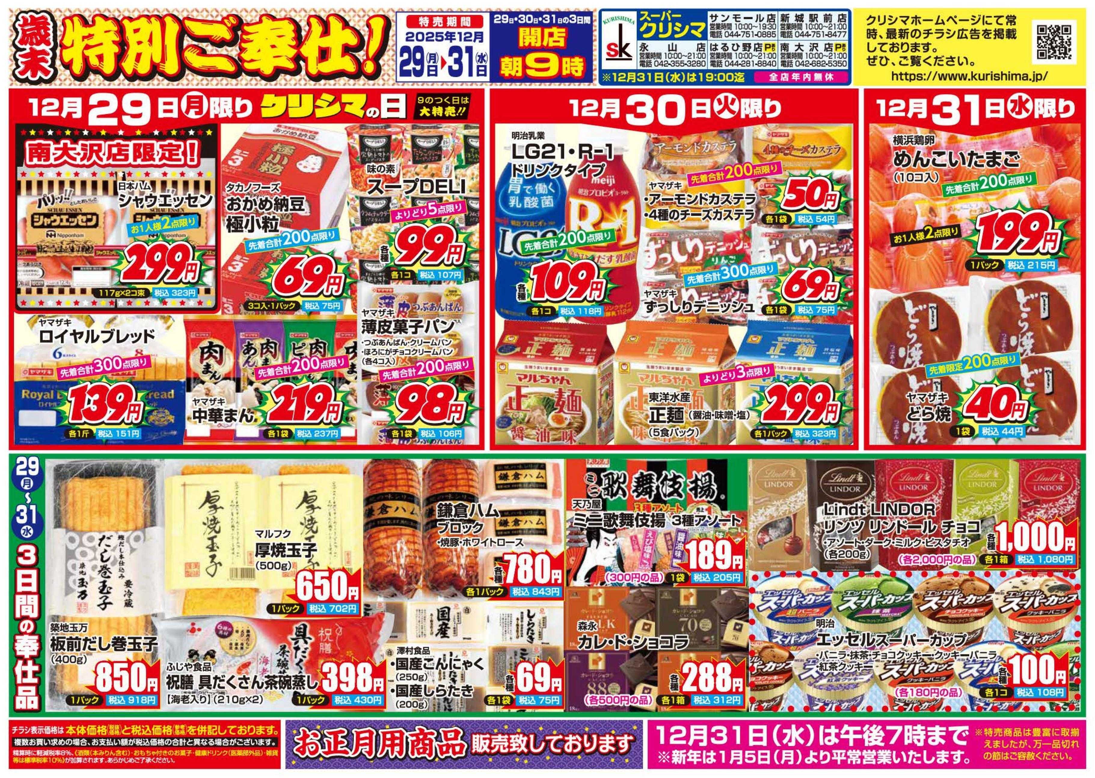 スーパークリシマ 「歳末特別ご奉仕！！」大特売のお知らせ