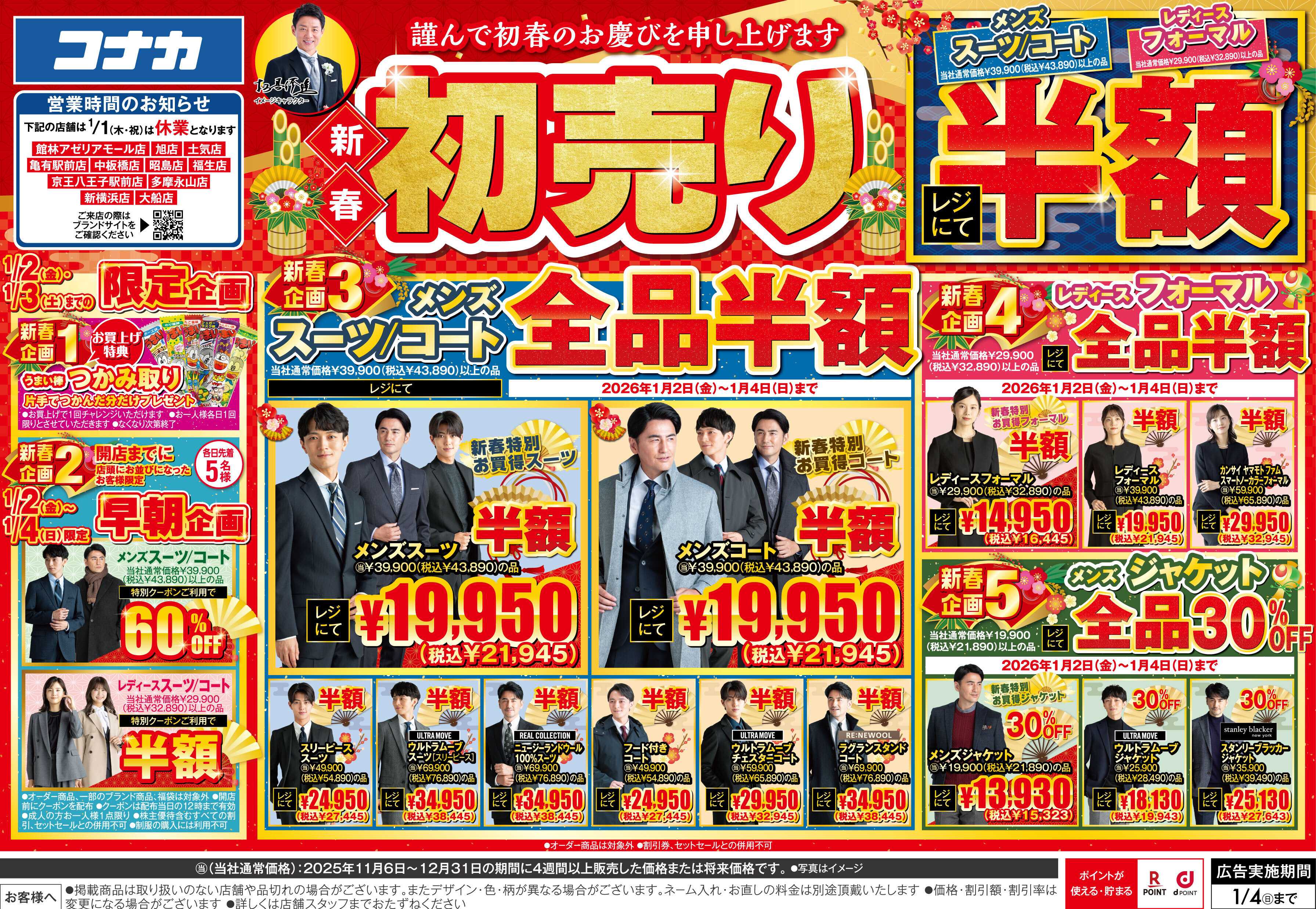 コナカ ＼1月2日から営業／新春初売りセール！早朝企画あり！お得満載の詳細はコチラ