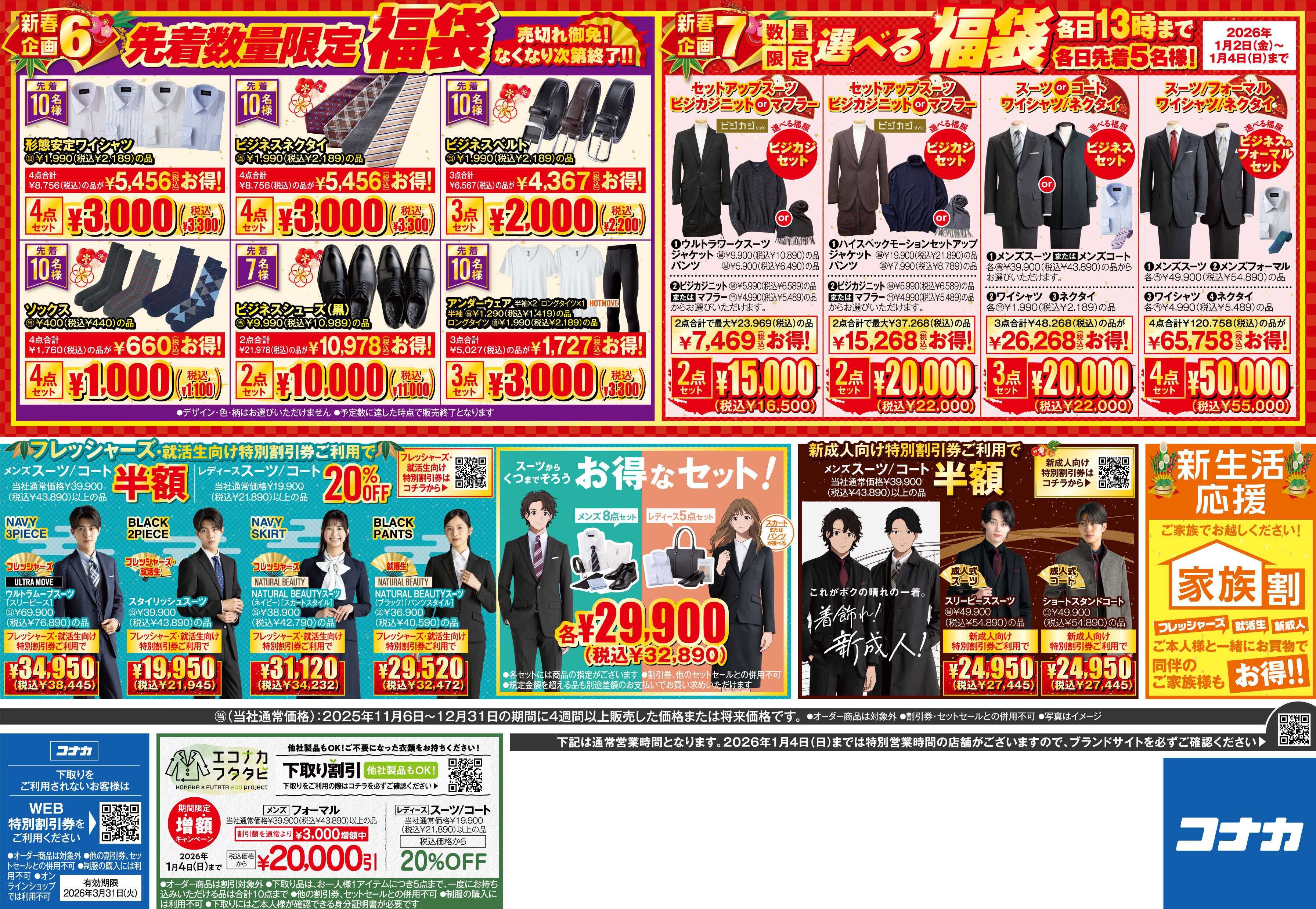 コナカ ＼1月2日から営業／新春初売りセール！早朝企画あり！お得満載の詳細はコチラ