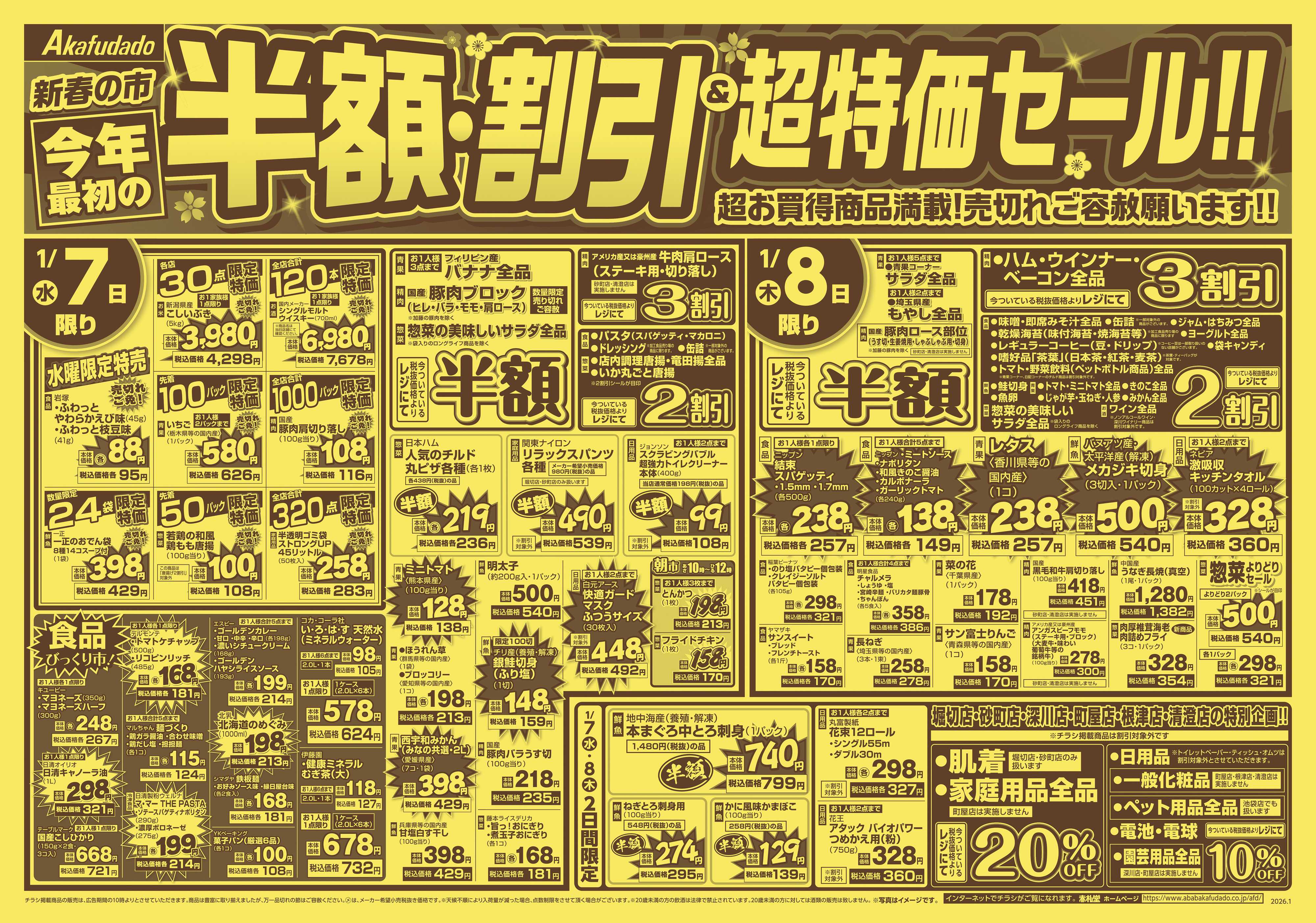 赤札堂 半額・割引＆超特価セール