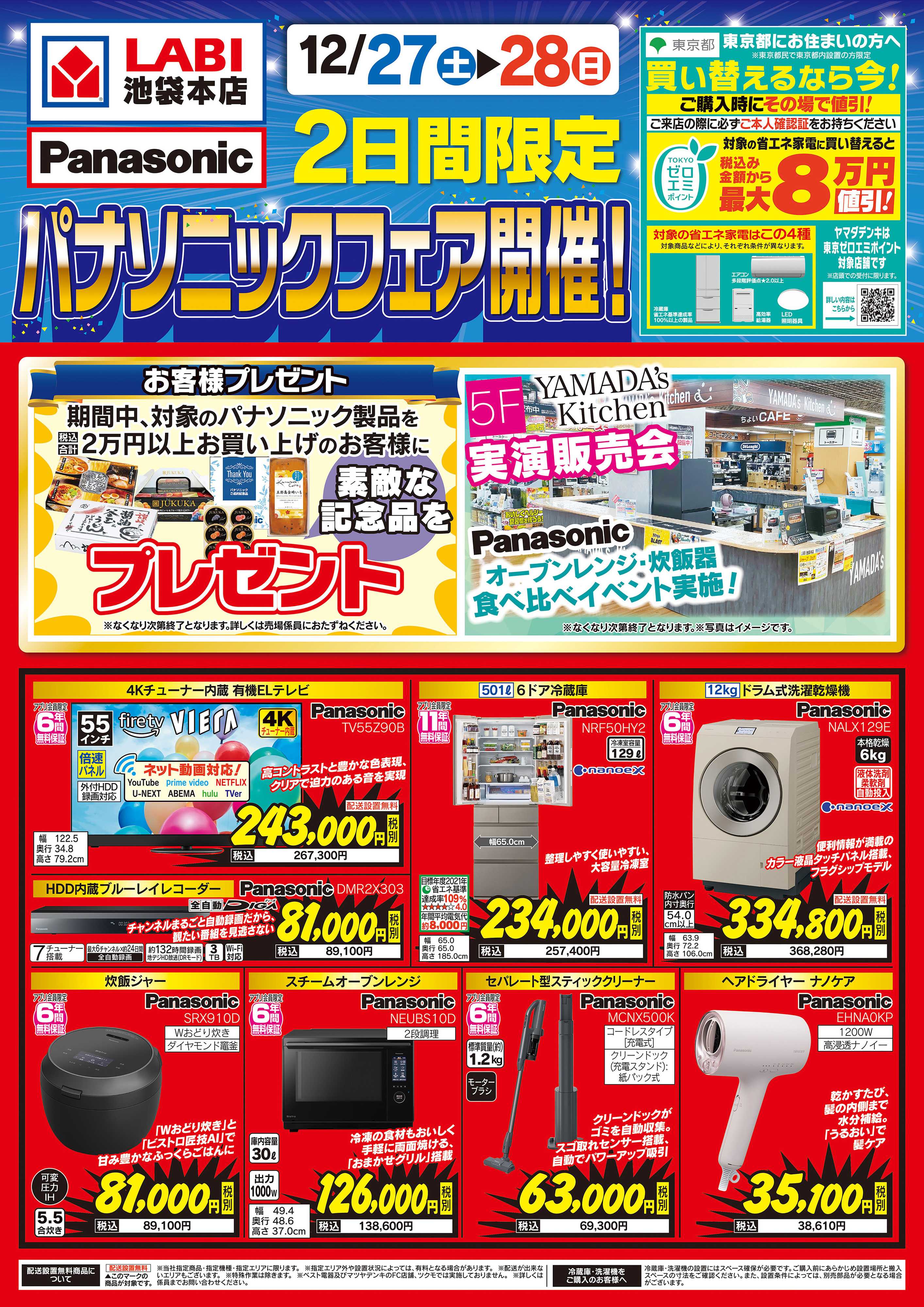 ヤマダデンキ 2日間限定 パナソニックフェア開催！