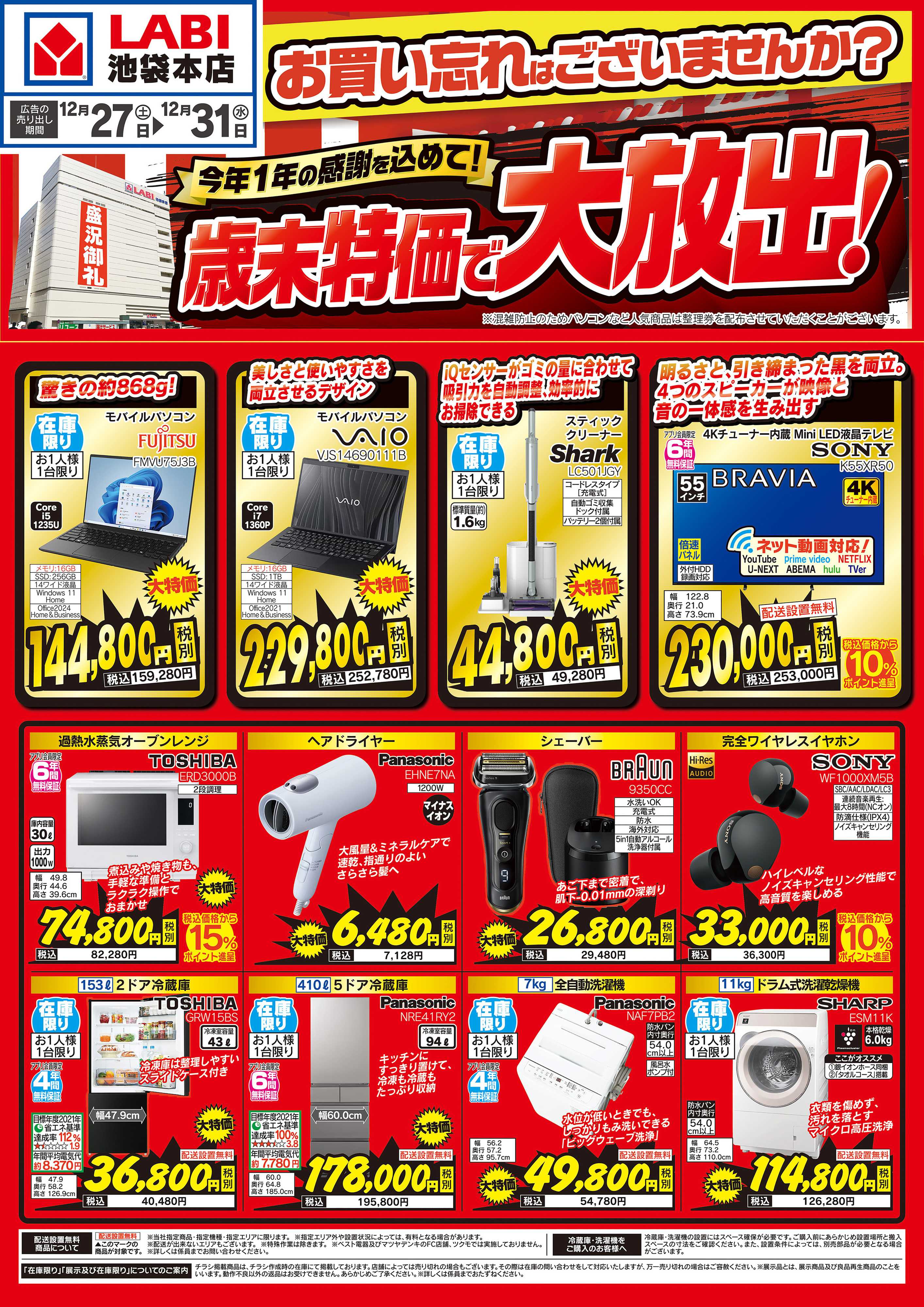 ヤマダデンキ 歳末特価で大放出！