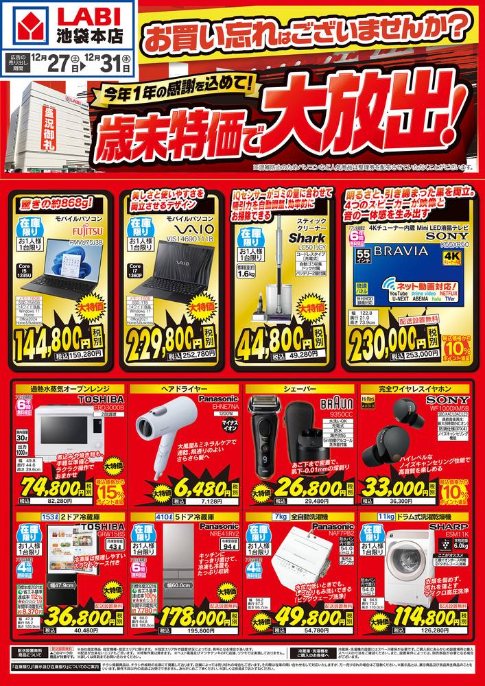 ヤマダデンキ LABI 池袋本店の最新チラシ・セール情報 | クラシルチラシ
