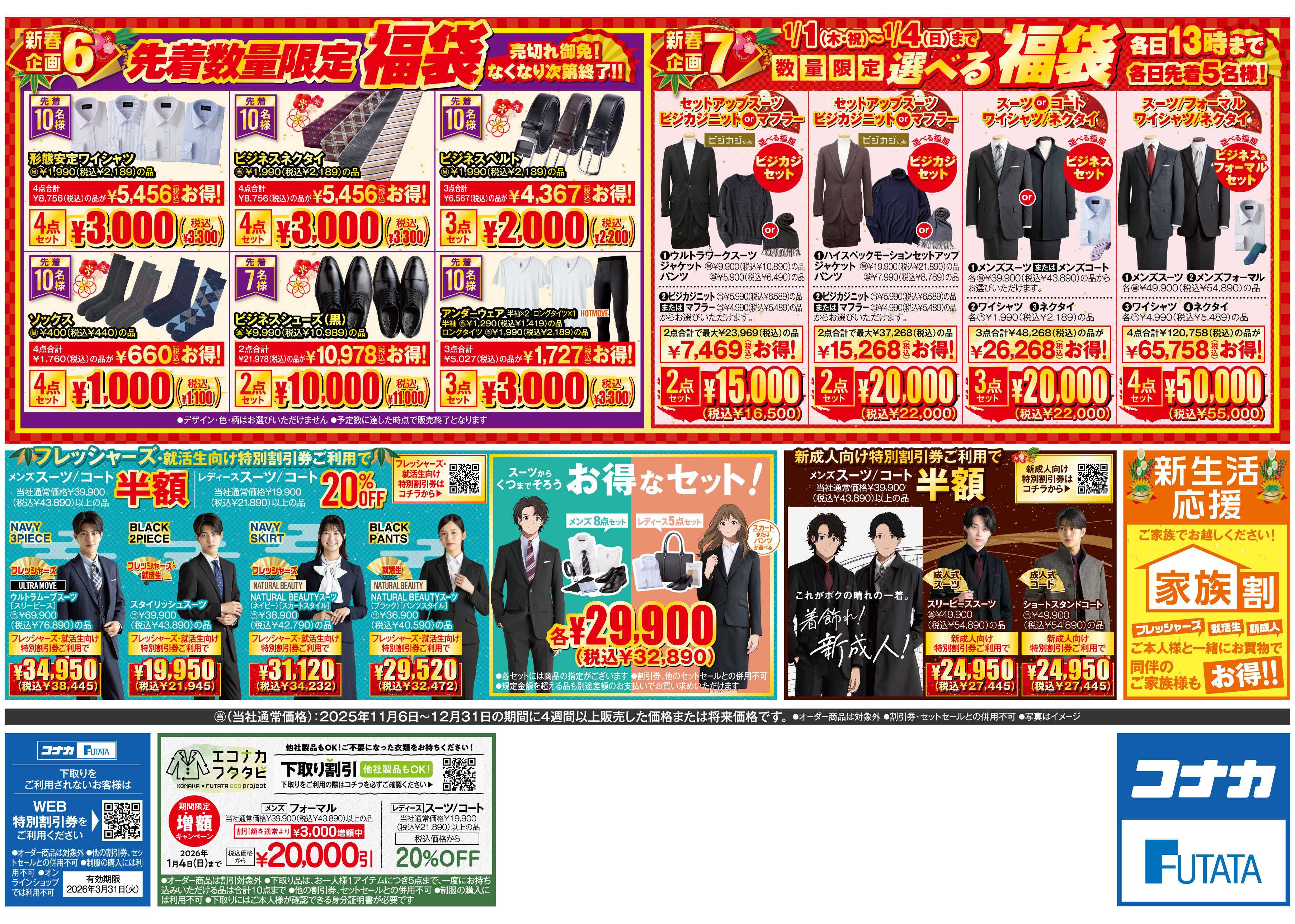 コナカ ＼謹賀新年／幸多き1年となりますように！企画盛りだくさんの新年幕開けです！