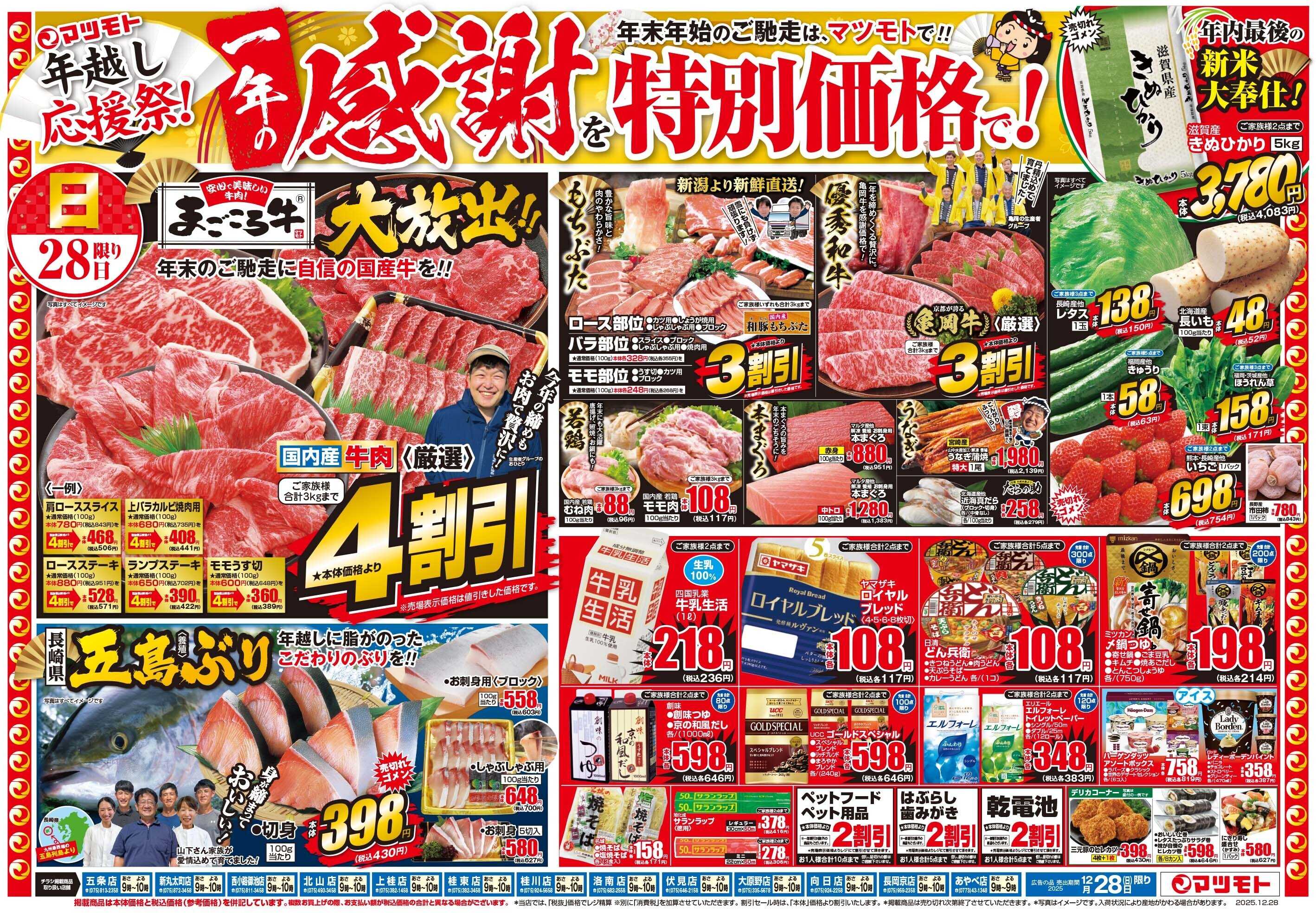 マツモト 【年越し応援祭！一年の感謝を特別価格で！】12/28（日）~29（月）Ｂ