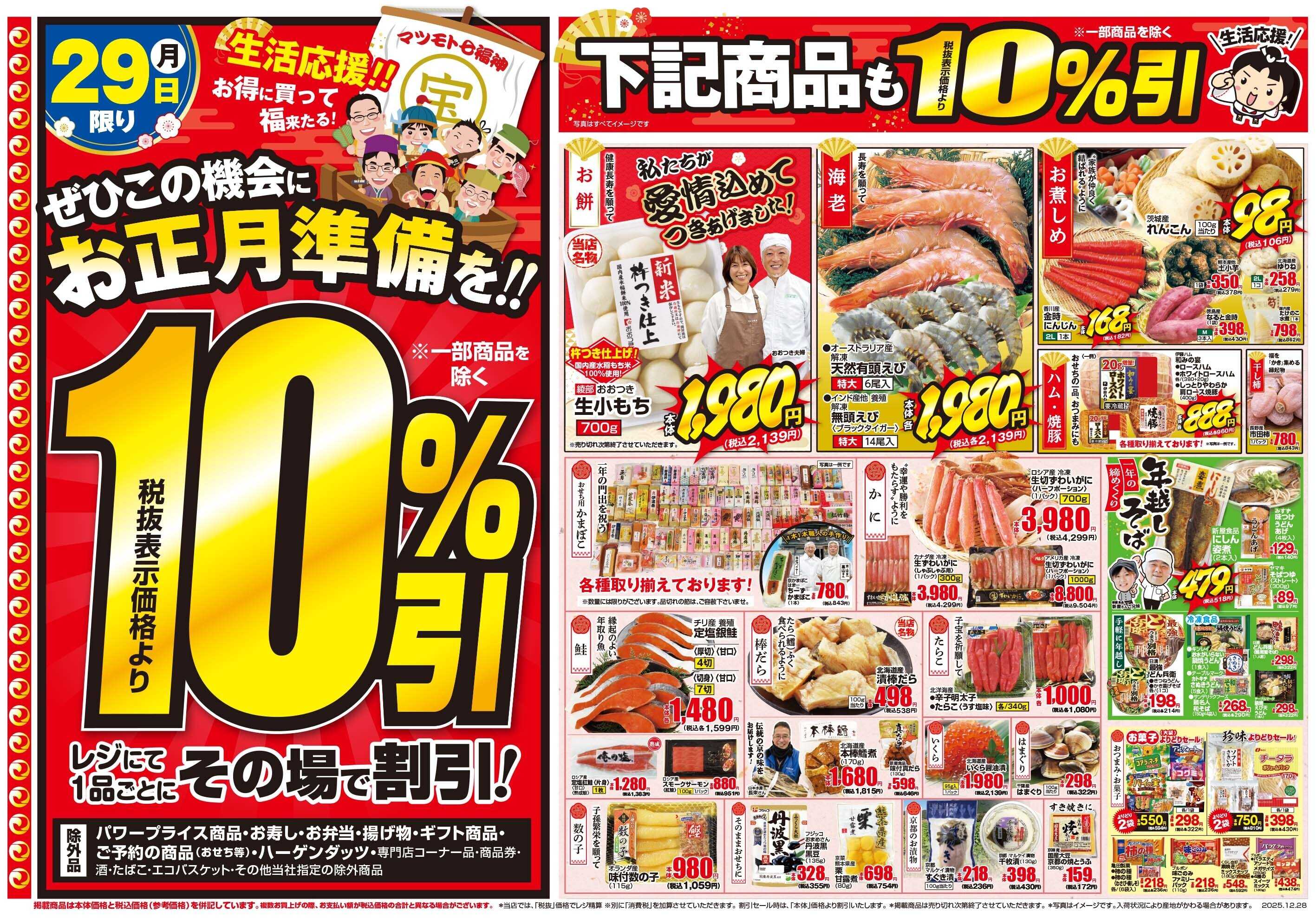 マツモト 【年越し応援祭！一年の感謝を特別価格で！】12/28（日）~29（月）Ｂ