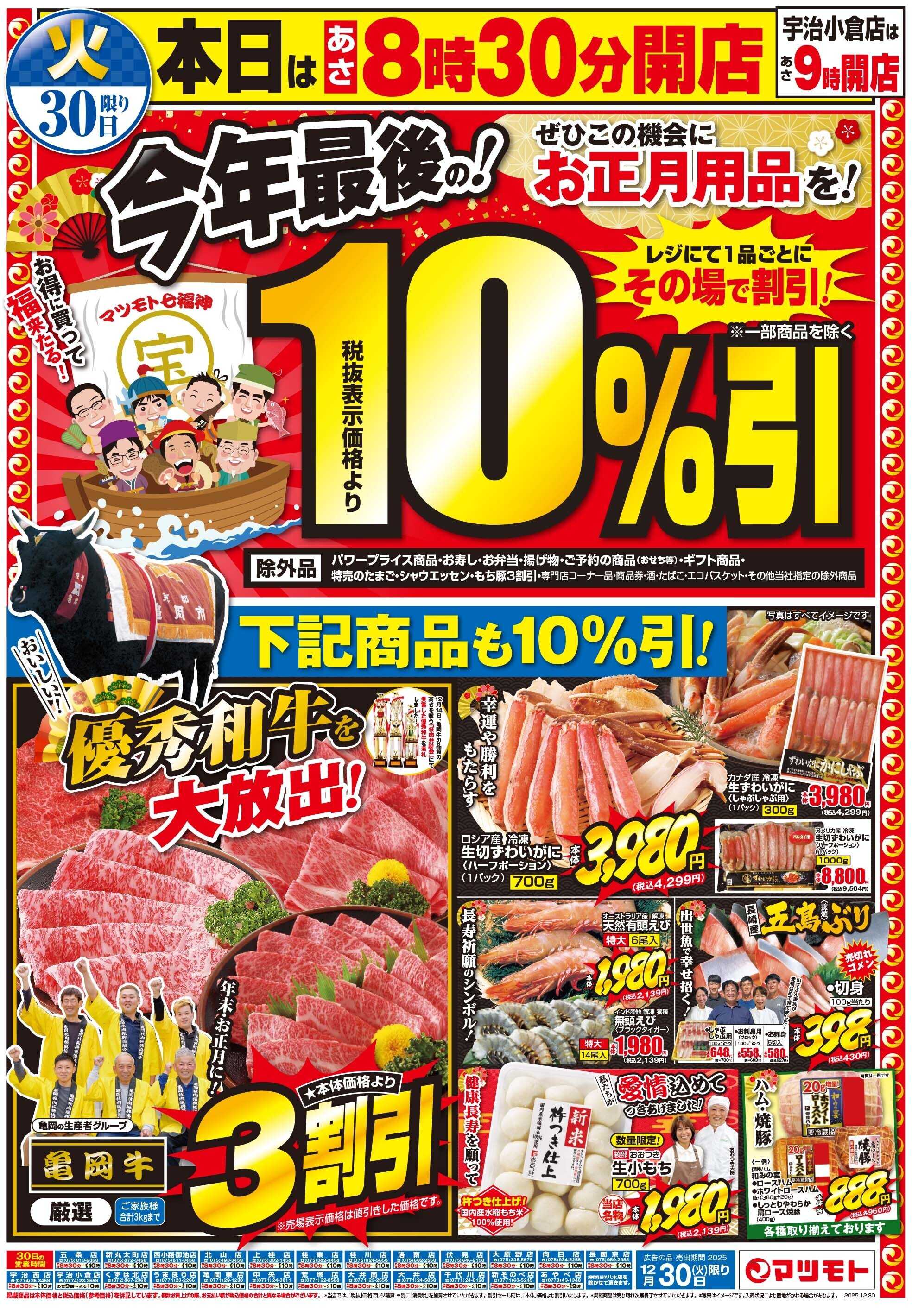 マツモト 【今年最後の１０％引！ぜひこの機会にお正月用品を！】12/30（火）Ａ
