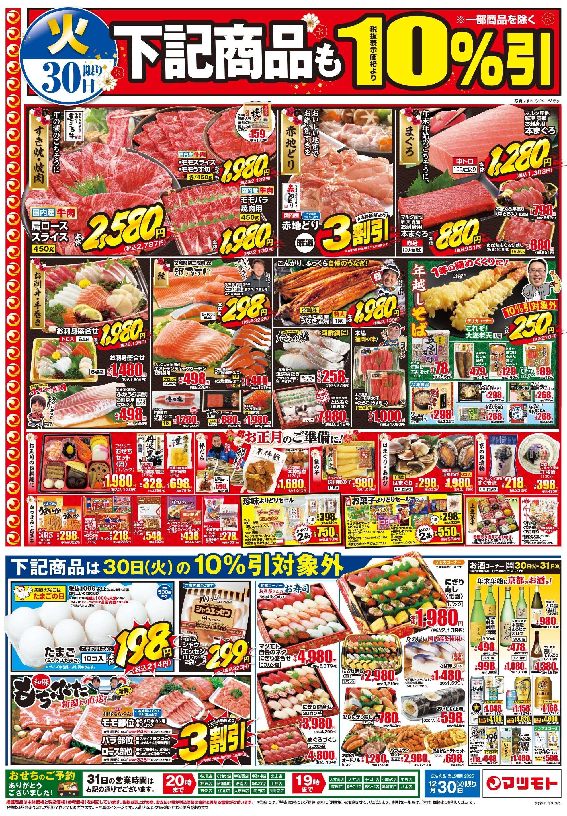 マツモト 【今年最後の１０％引！ぜひこの機会にお正月用品を！】12/30（火）Ａ