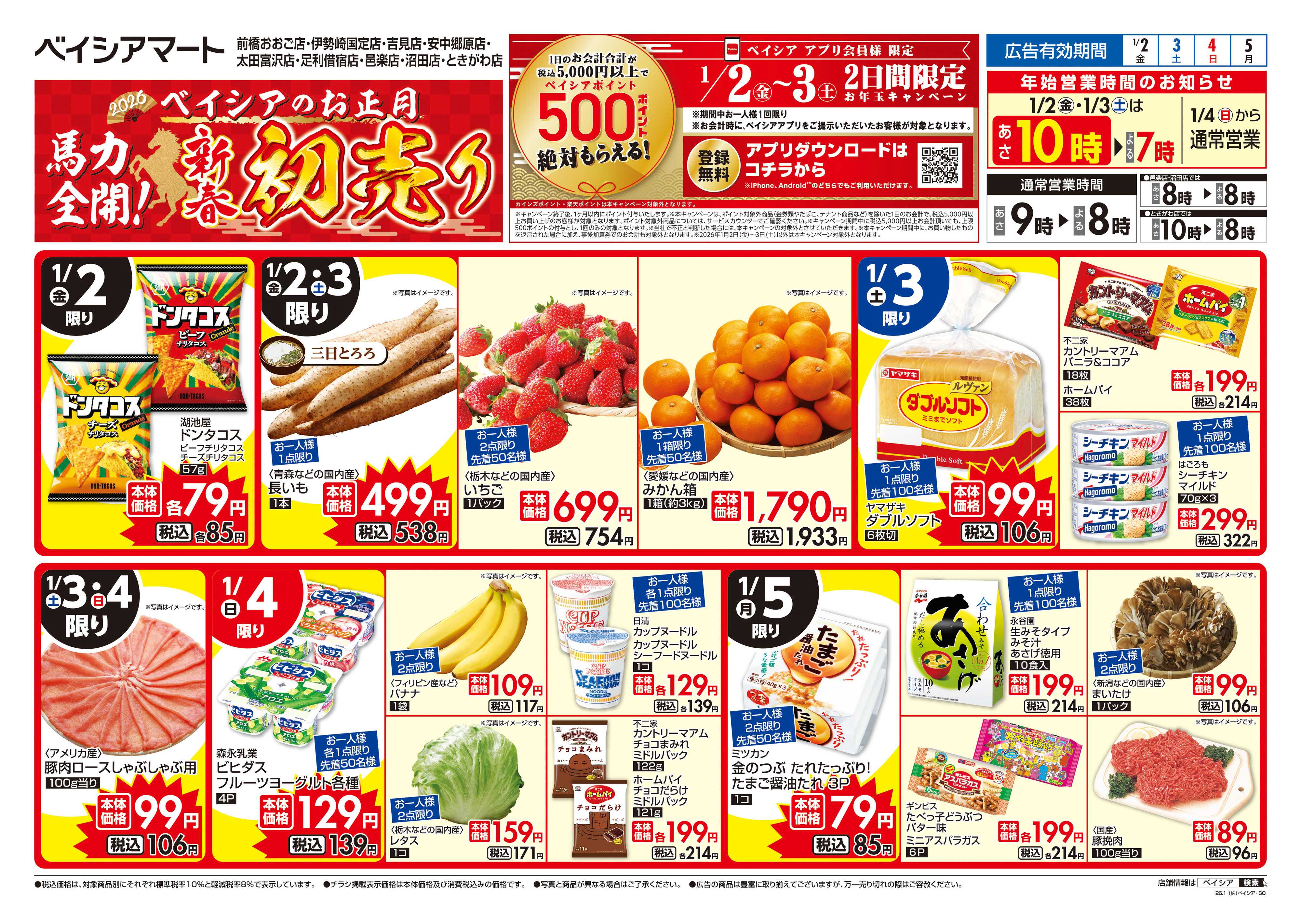 ベイシアマート 1/1折込 初売り