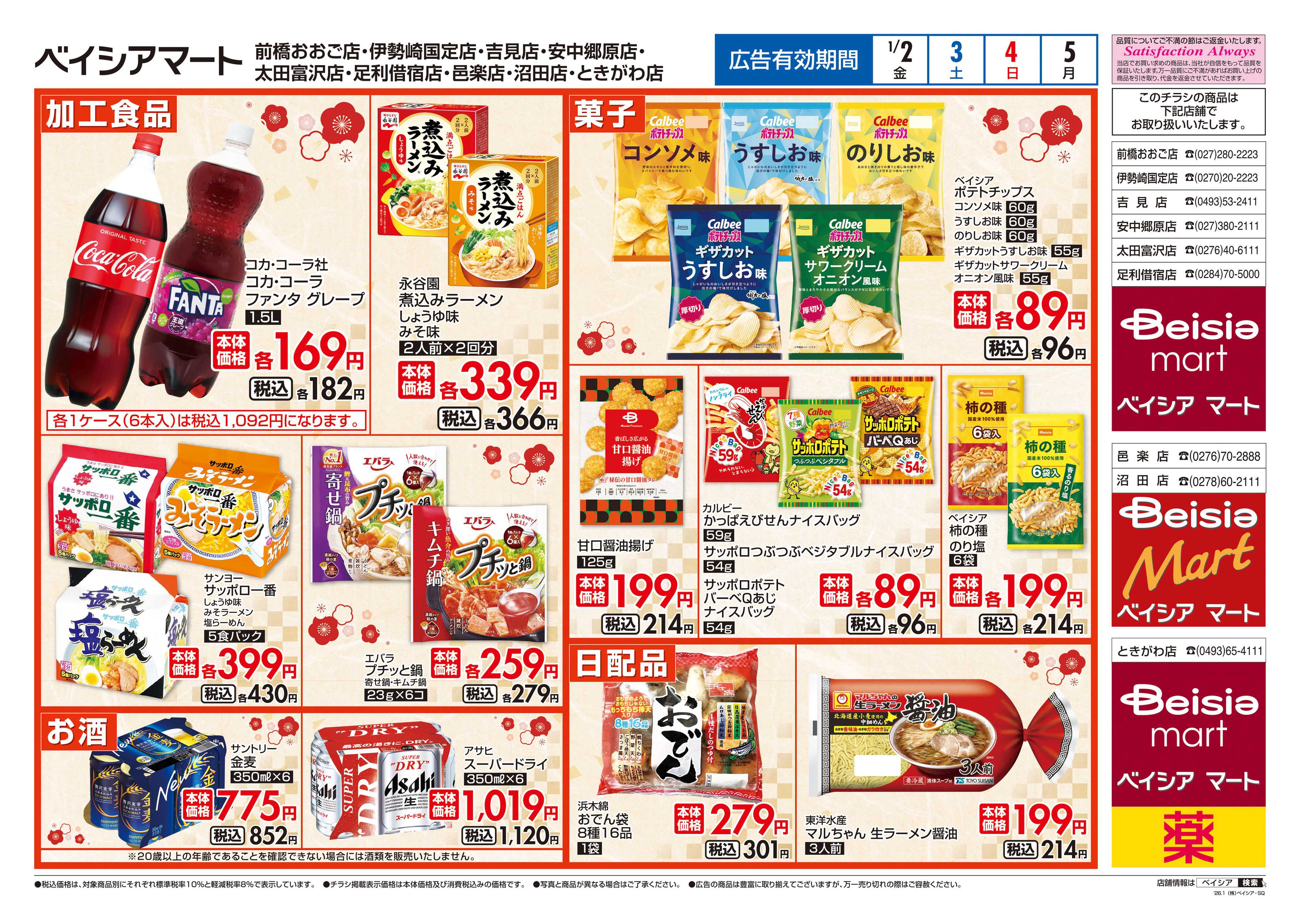 ベイシアマート 1/1折込 初売り