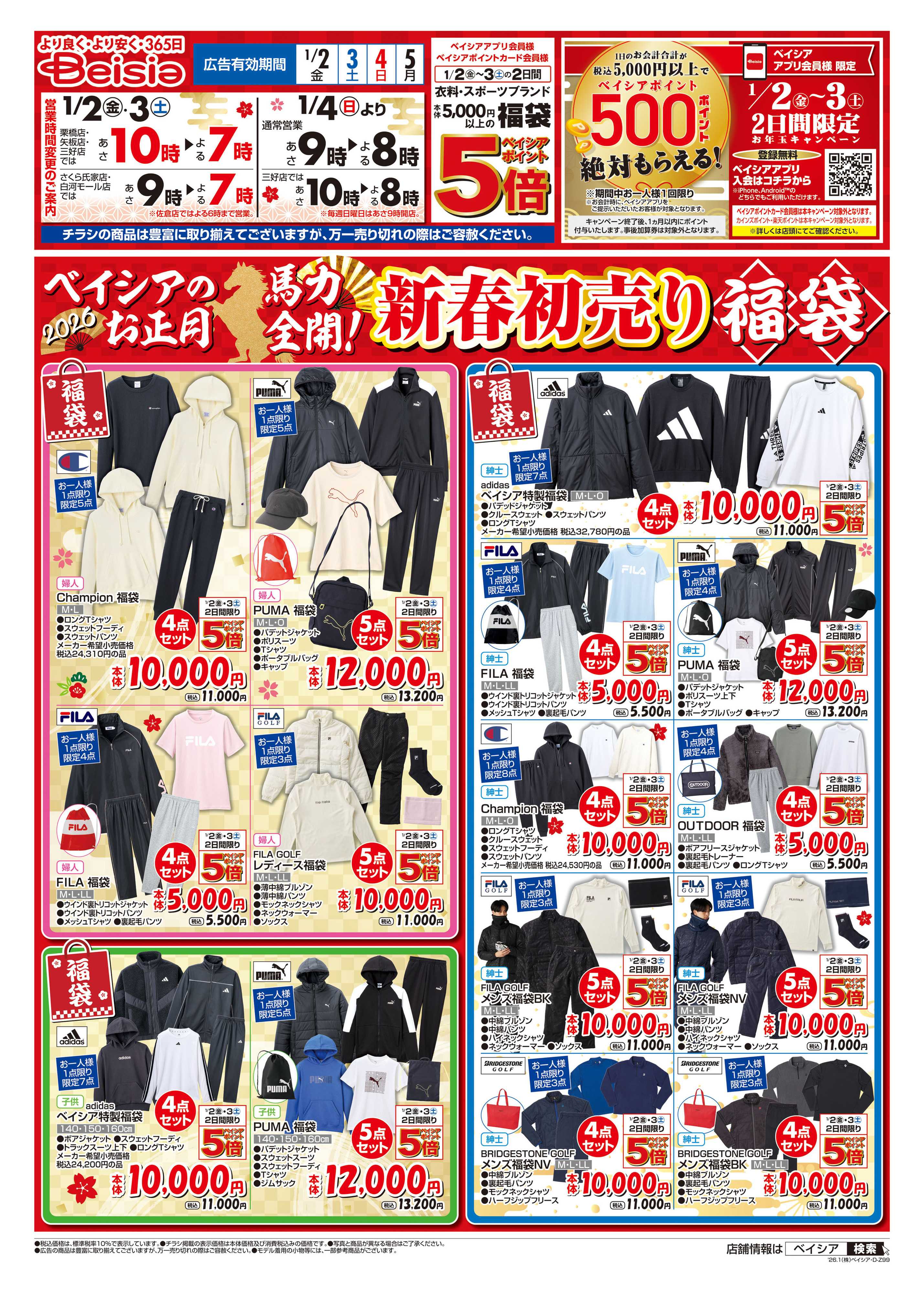 ベイシアフーズパーク 1/1折込 初売り