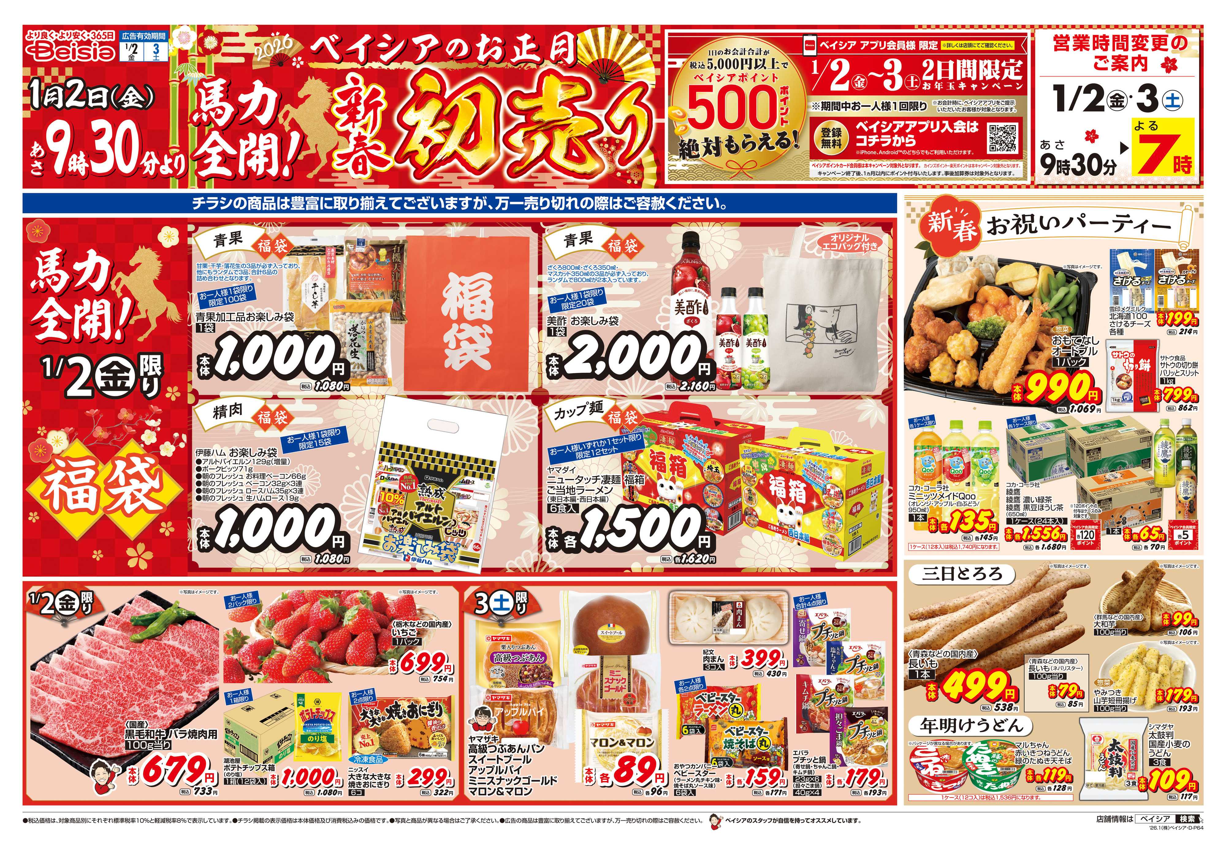 ベイシアフードセンター 1/1折込 初売り