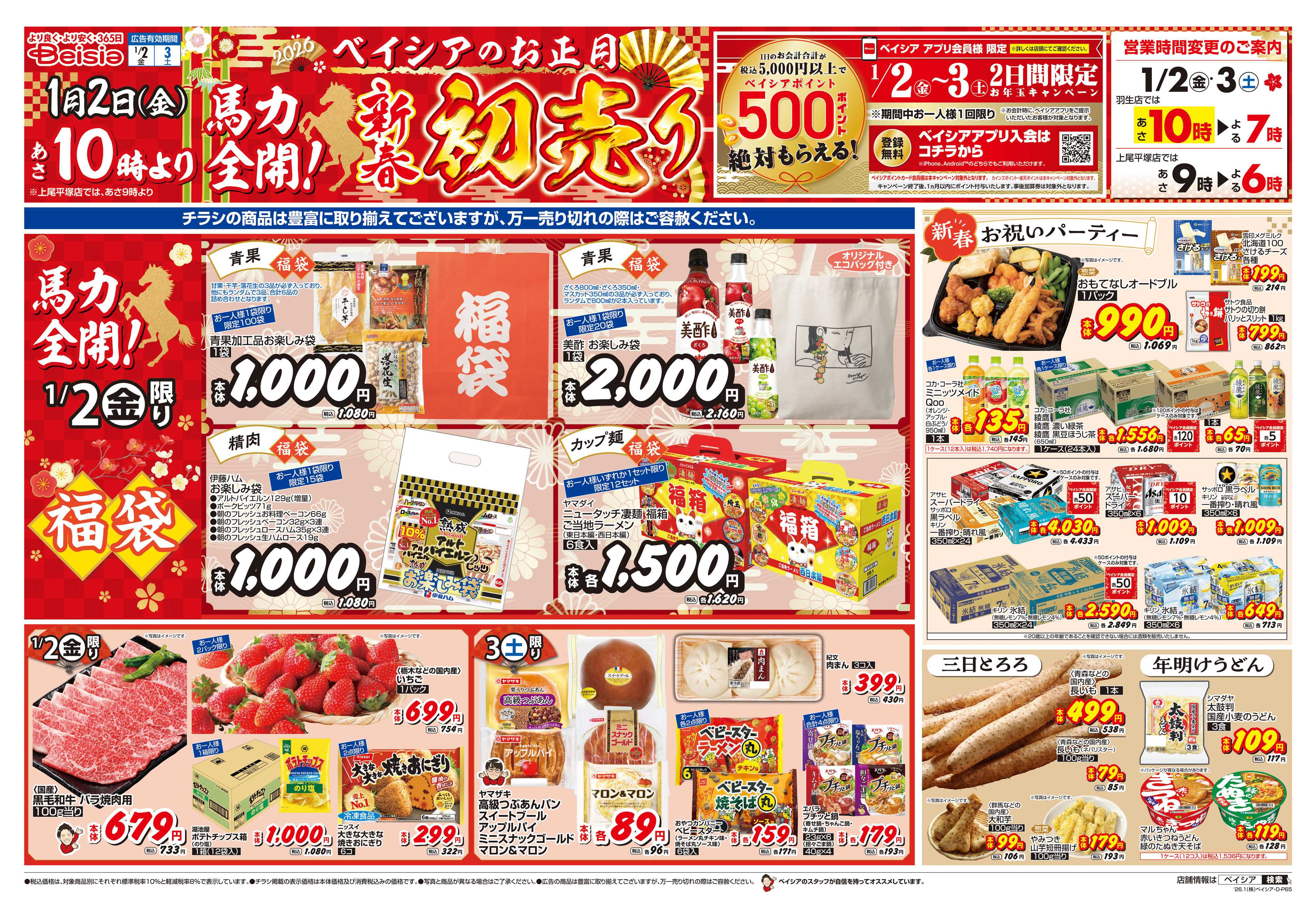 ベイシア 1/1折込 初売り