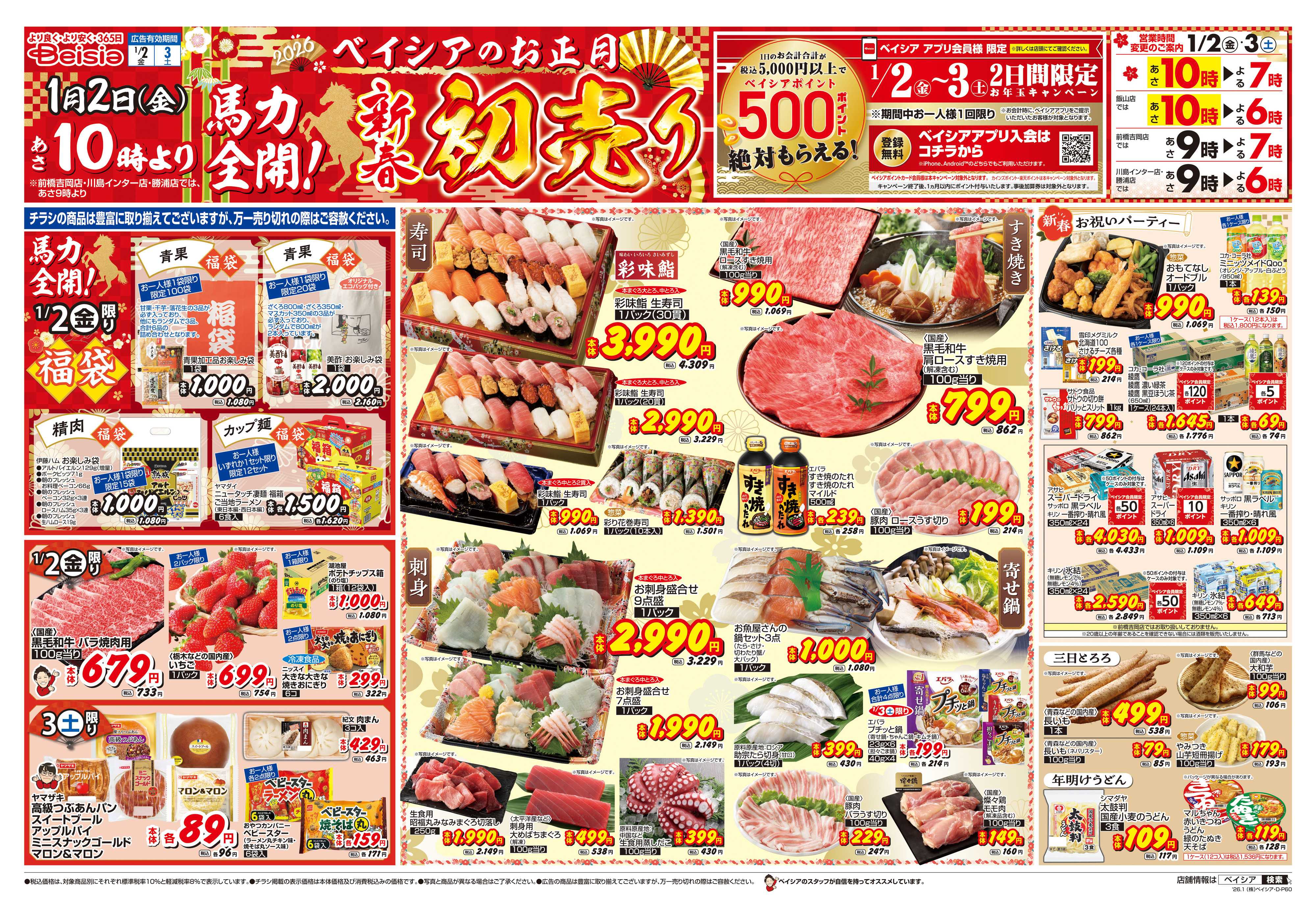 ベイシアフードセンター 1/1折込 初売り