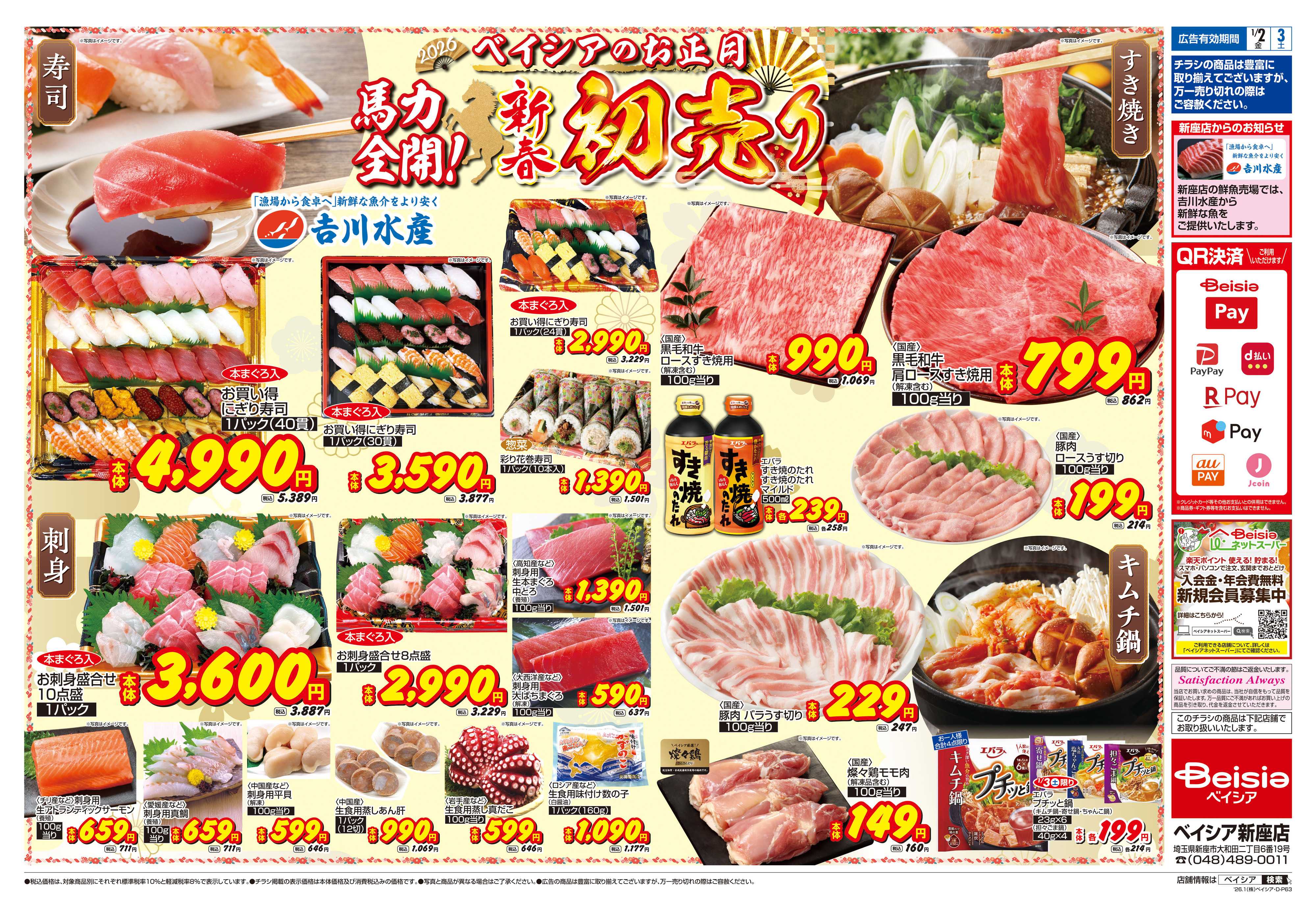 ベイシア 1/1折込 初売り