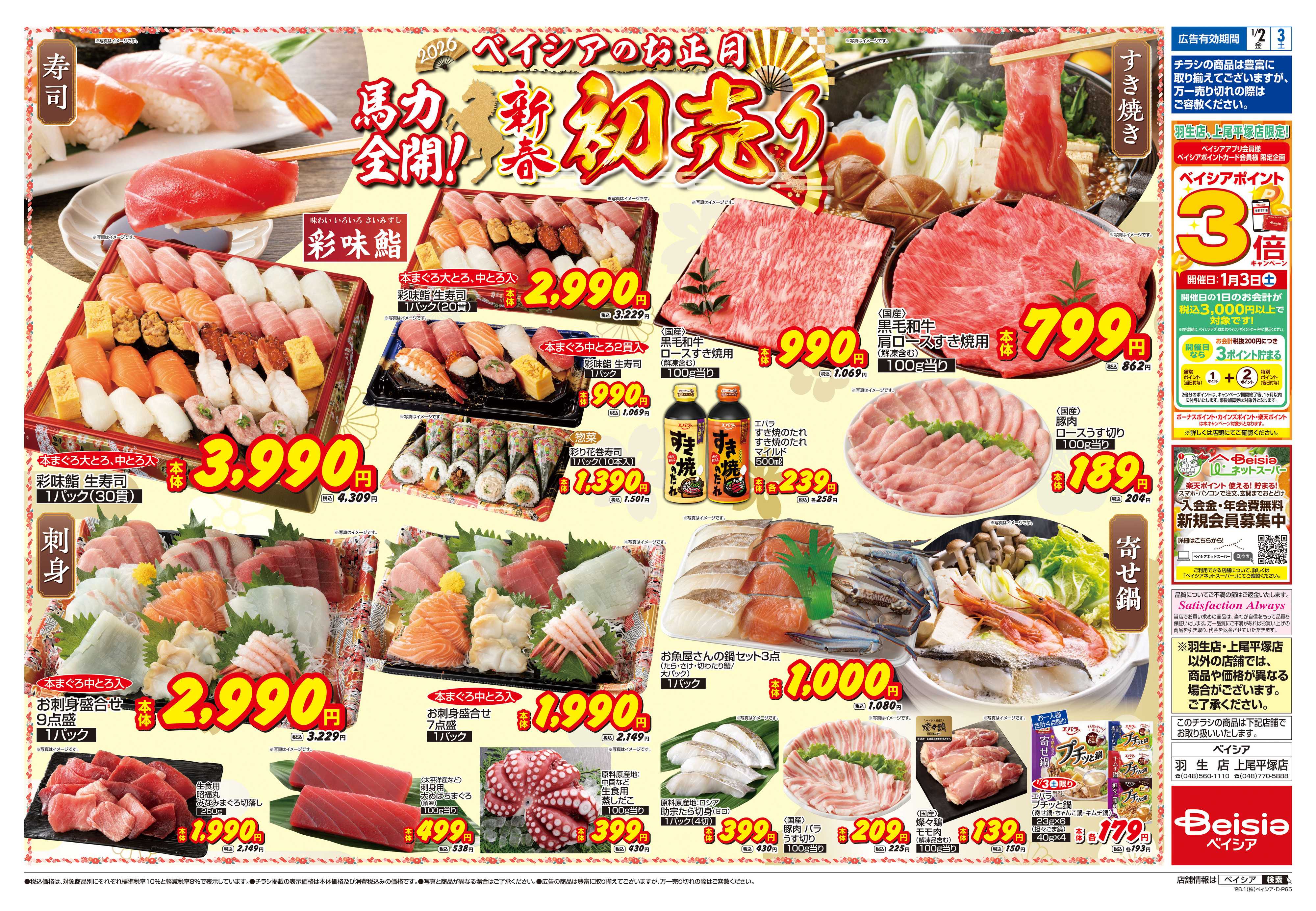 ベイシア 1/1折込 初売り
