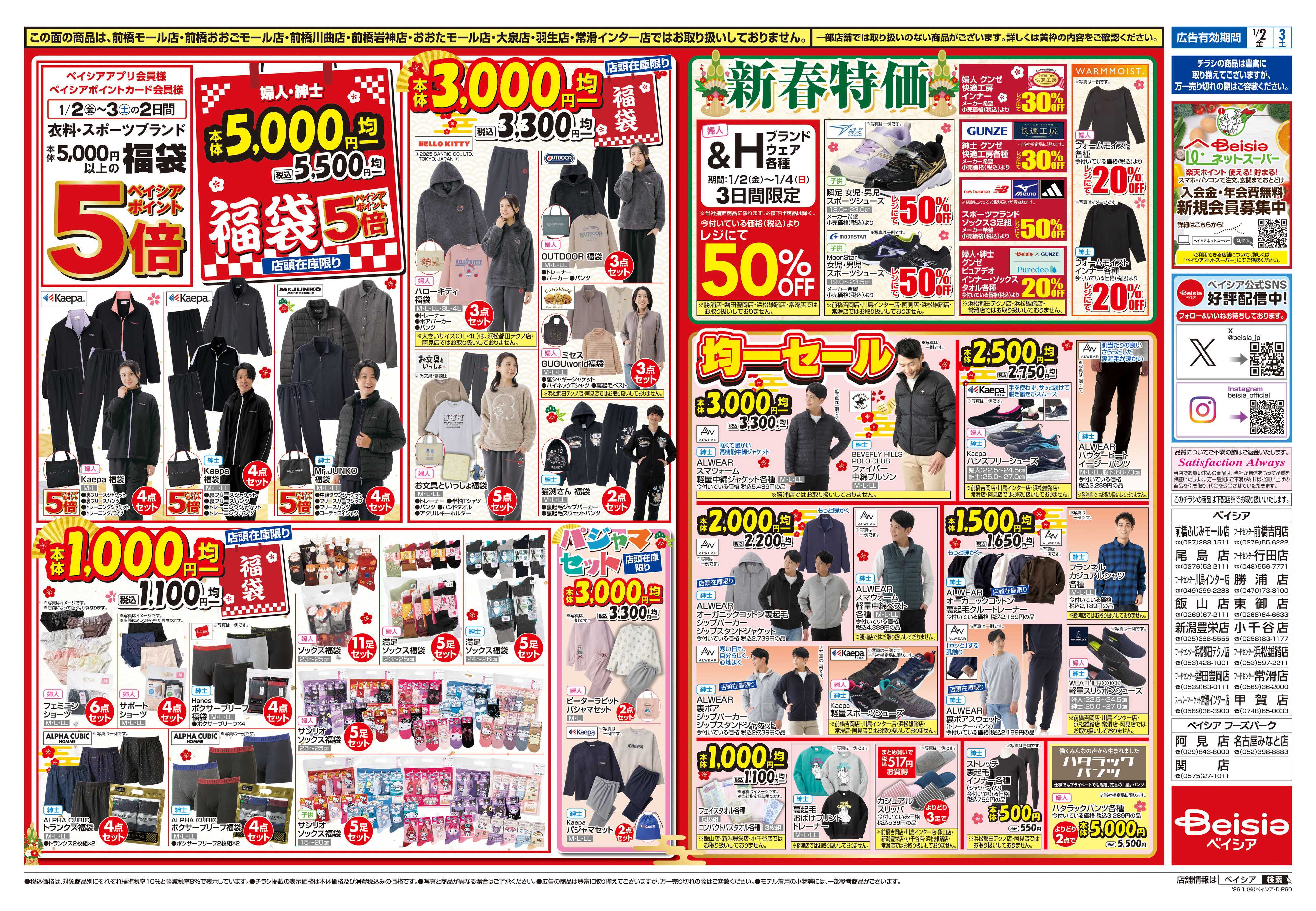 ベイシアフードセンター 1/1折込 初売り