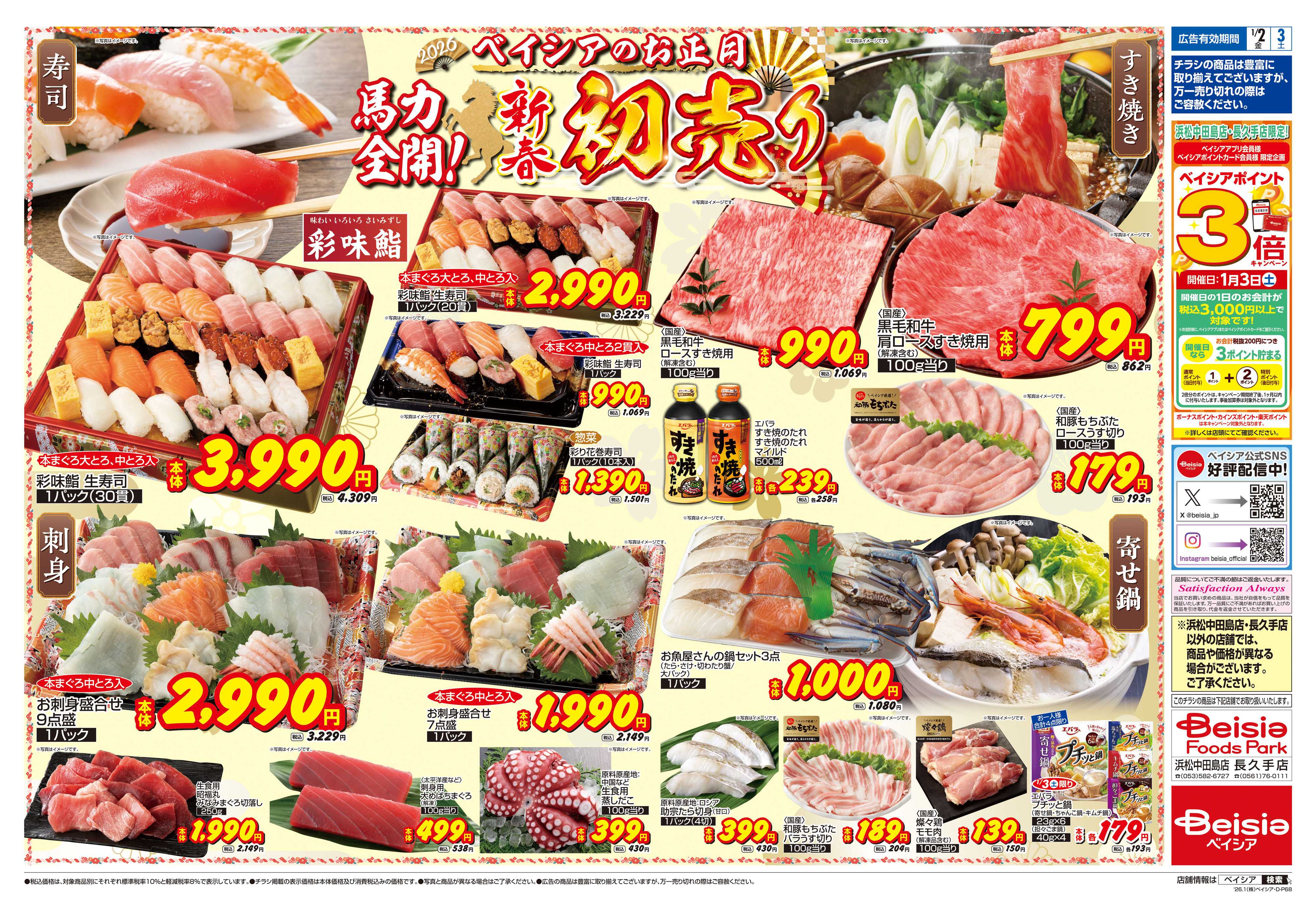 ベイシアフーズパーク 1/1折込 初売り