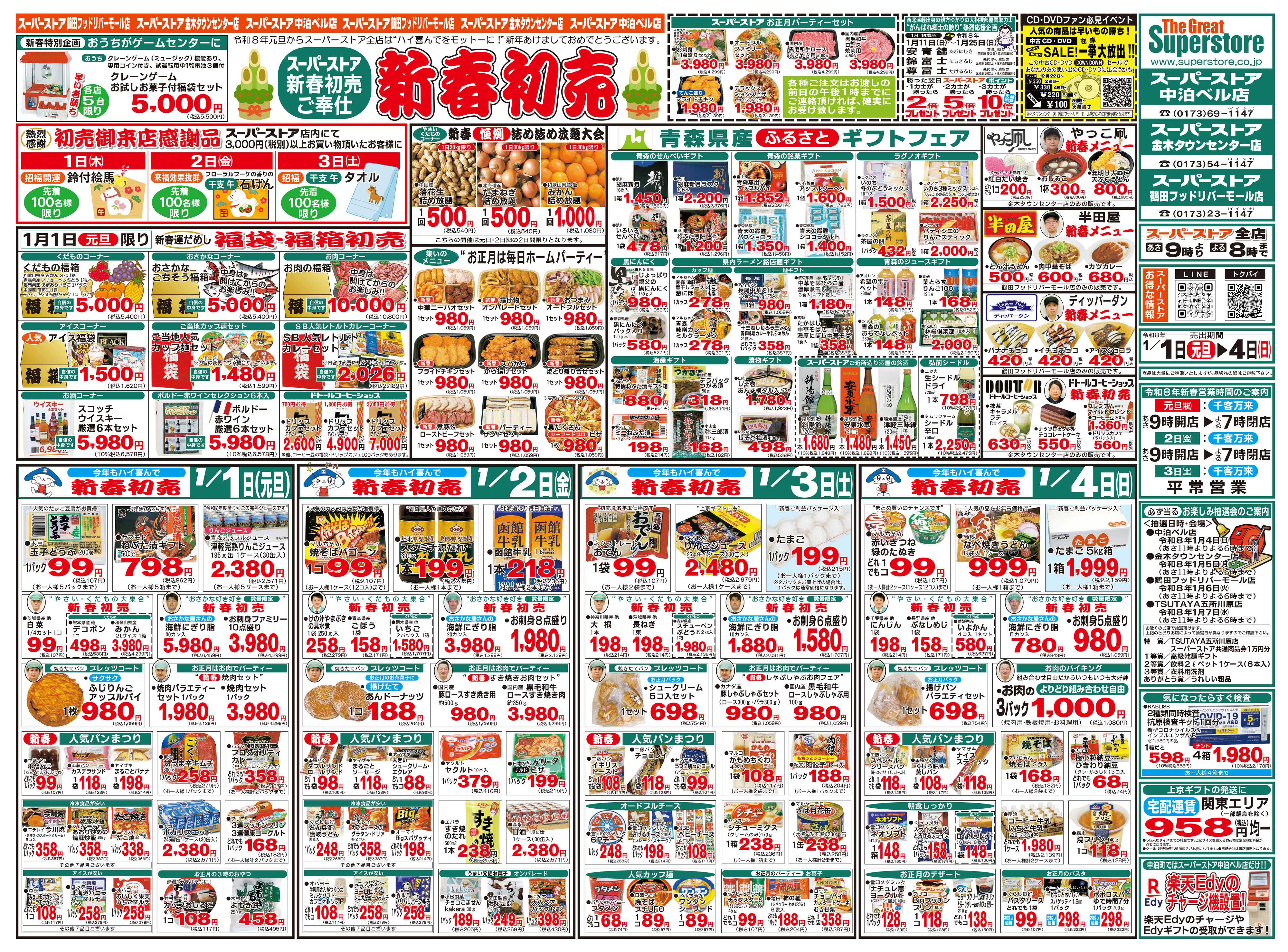 全日食チェーン 