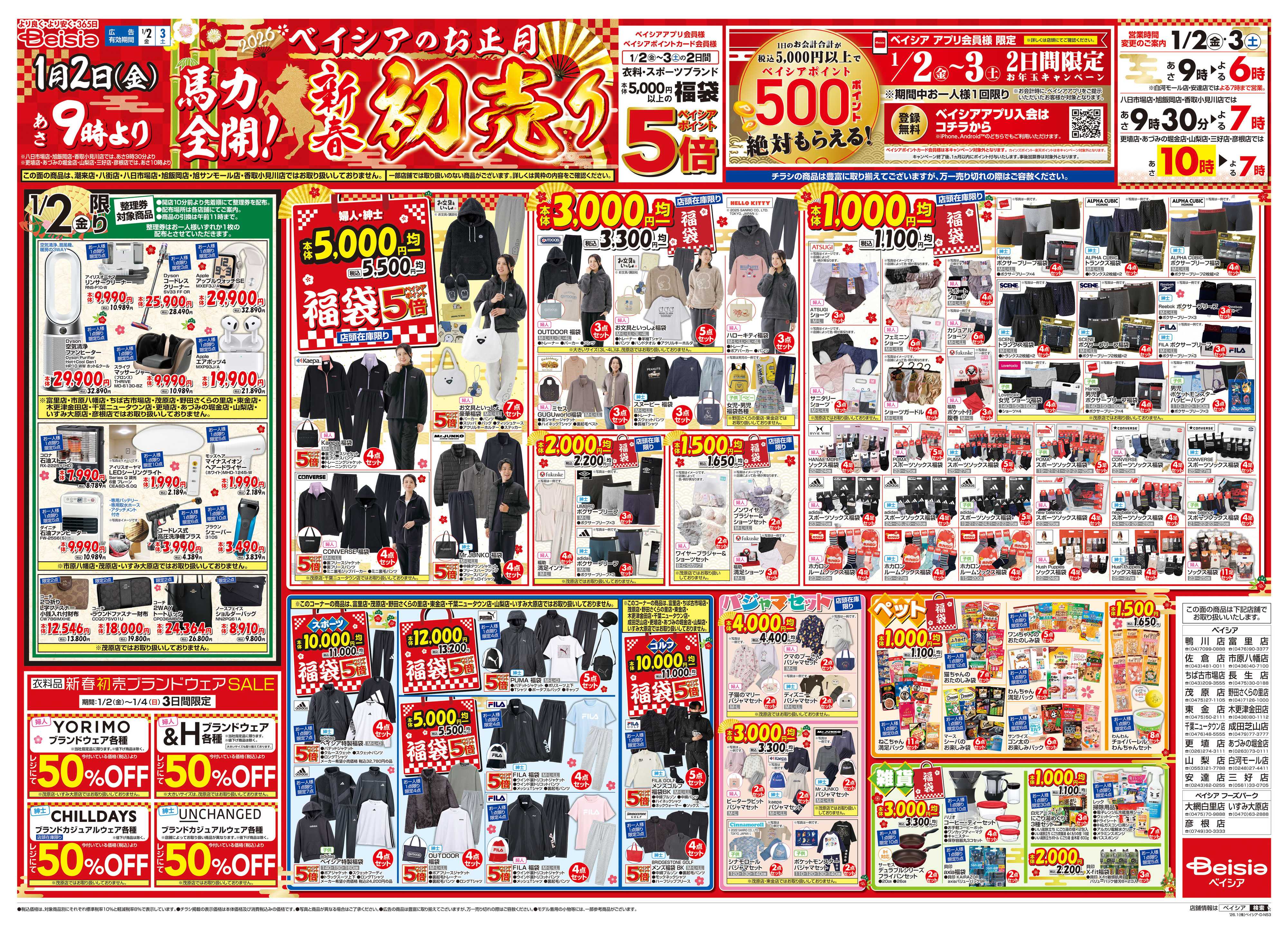 ベイシア 1/1折込 初売り