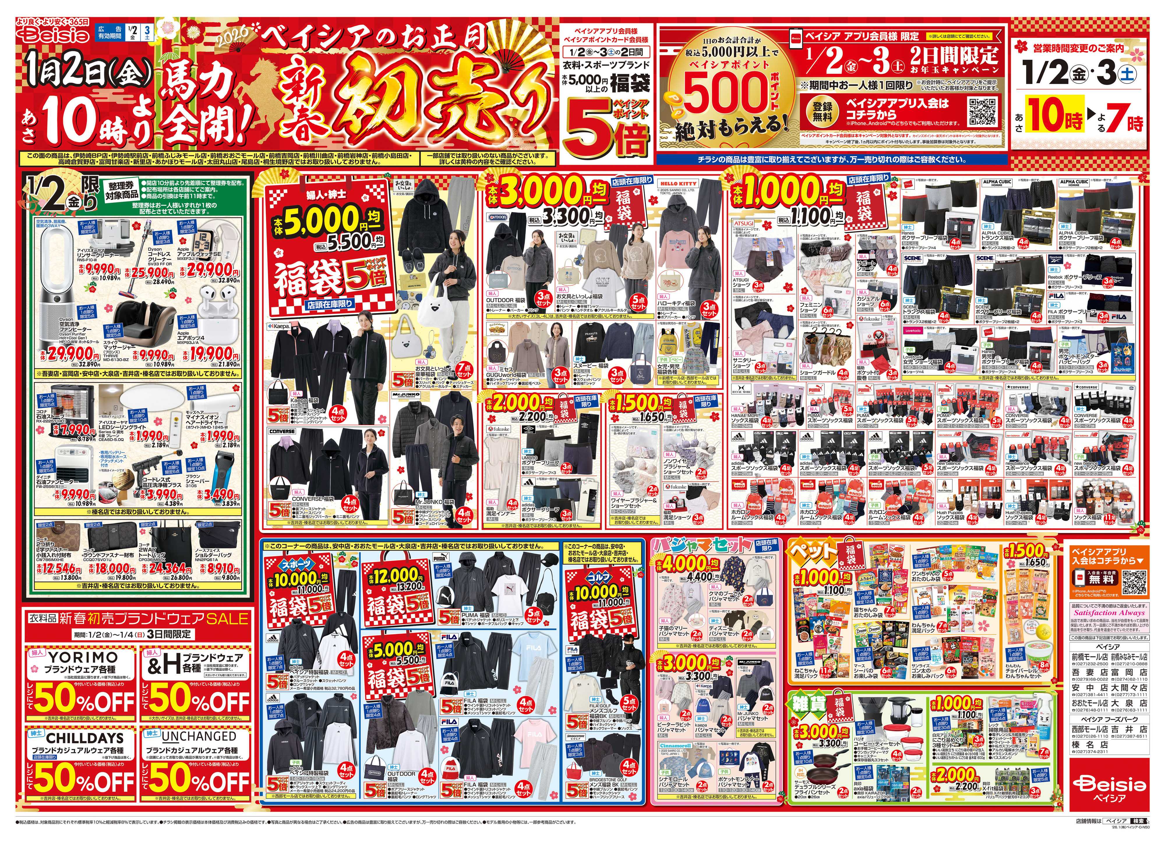 ベイシア 1/1折込 初売り