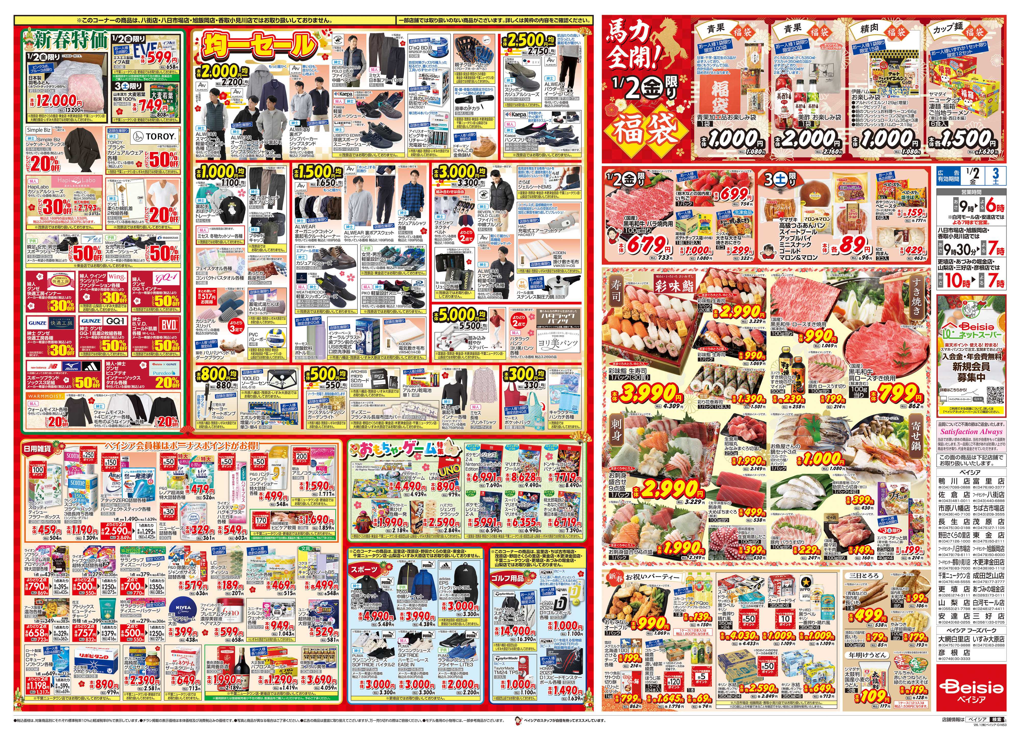 ベイシア 1/1折込 初売り
