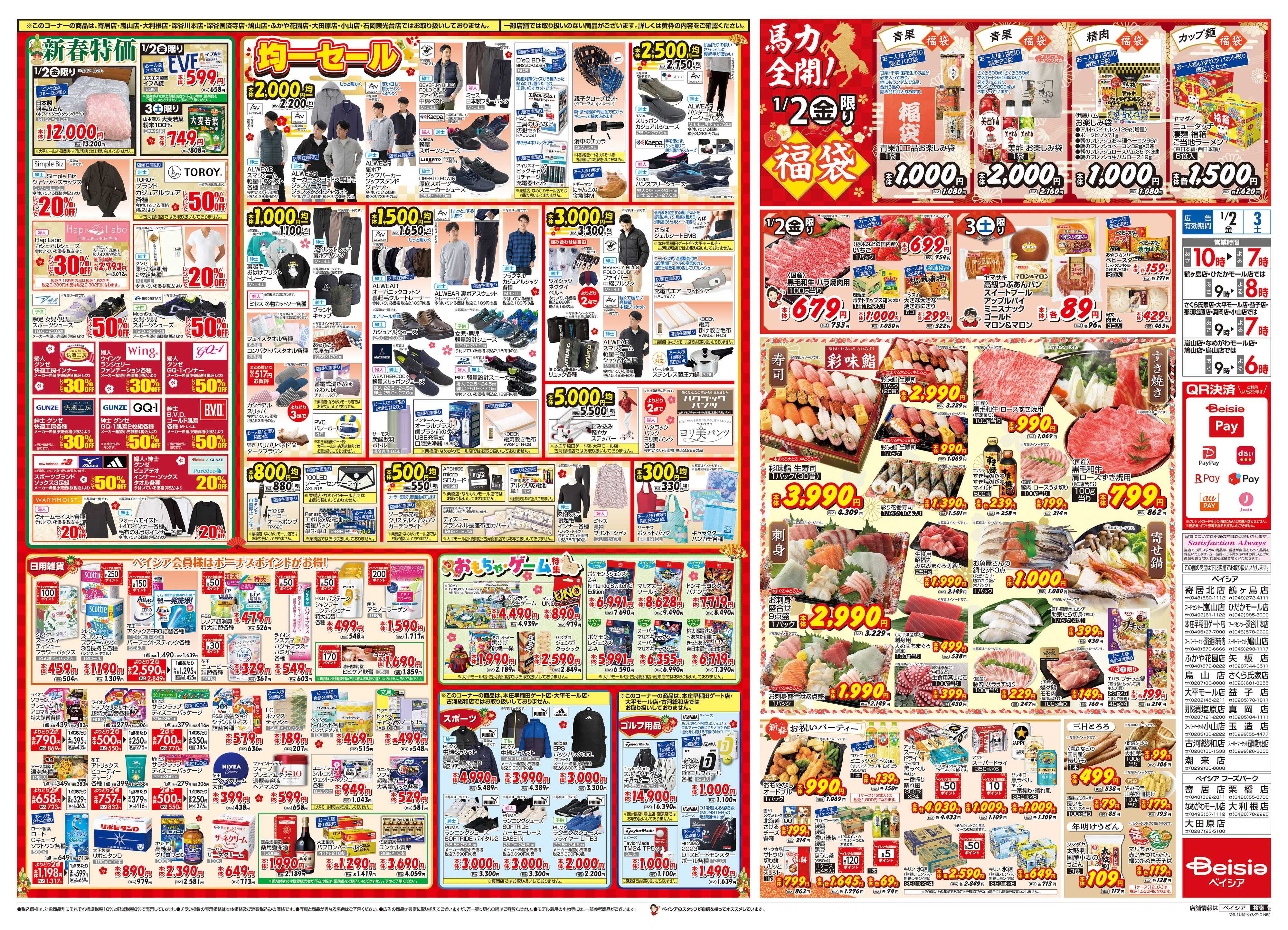 ベイシアスーパーマーケット 1/1折込 初売り
