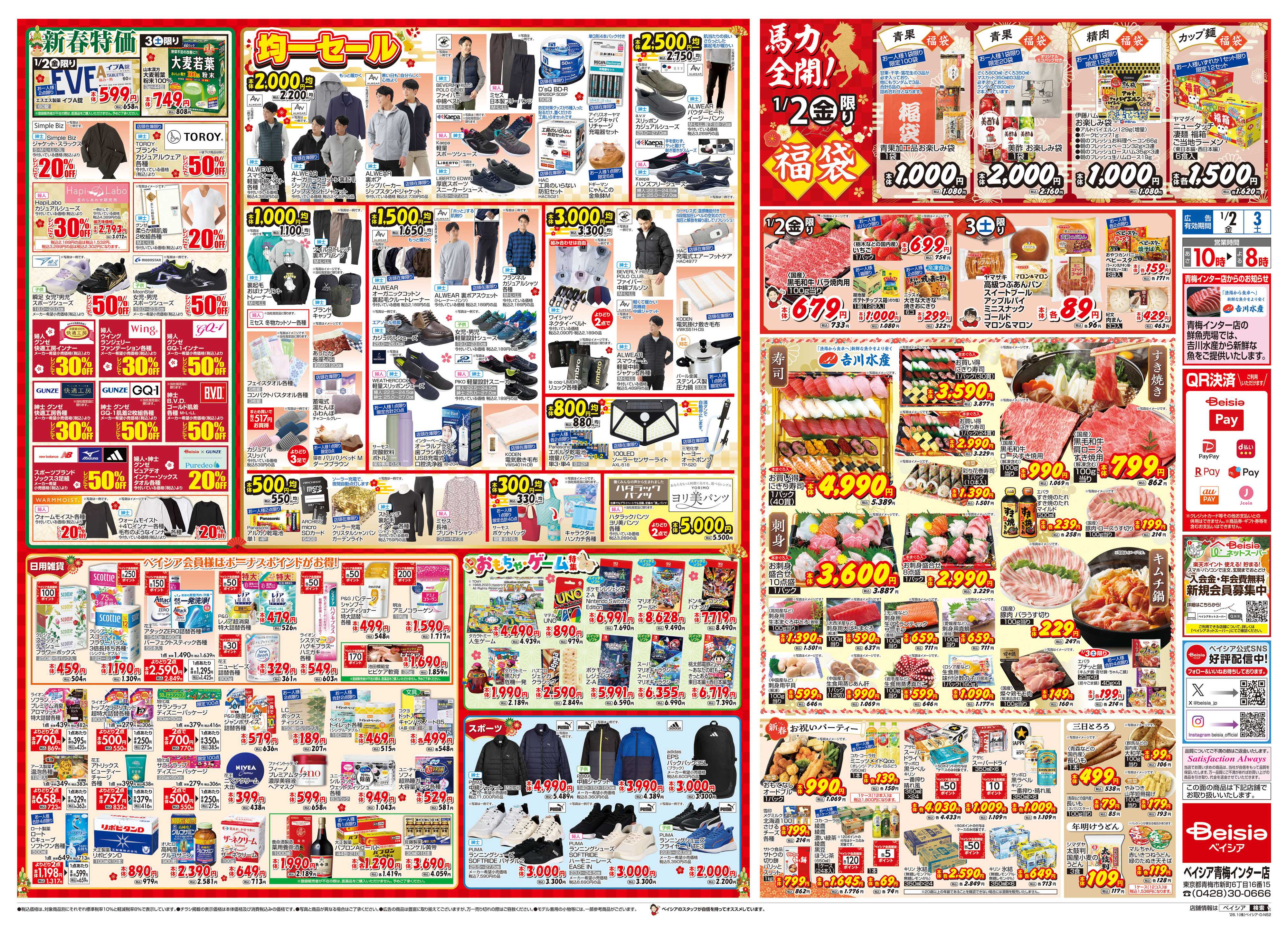 ベイシア 1/1折込 初売り