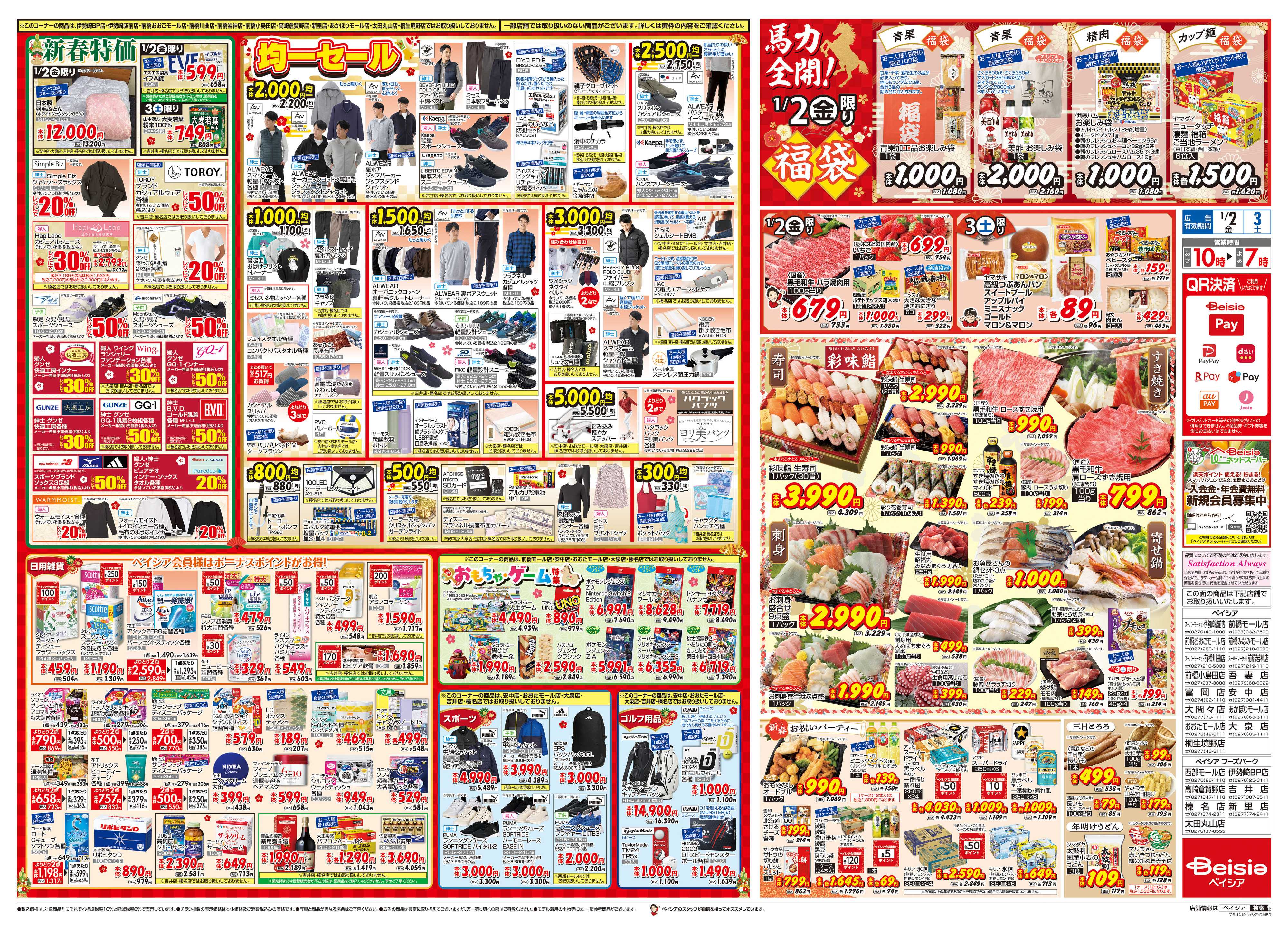 ベイシア 1/1折込 初売り