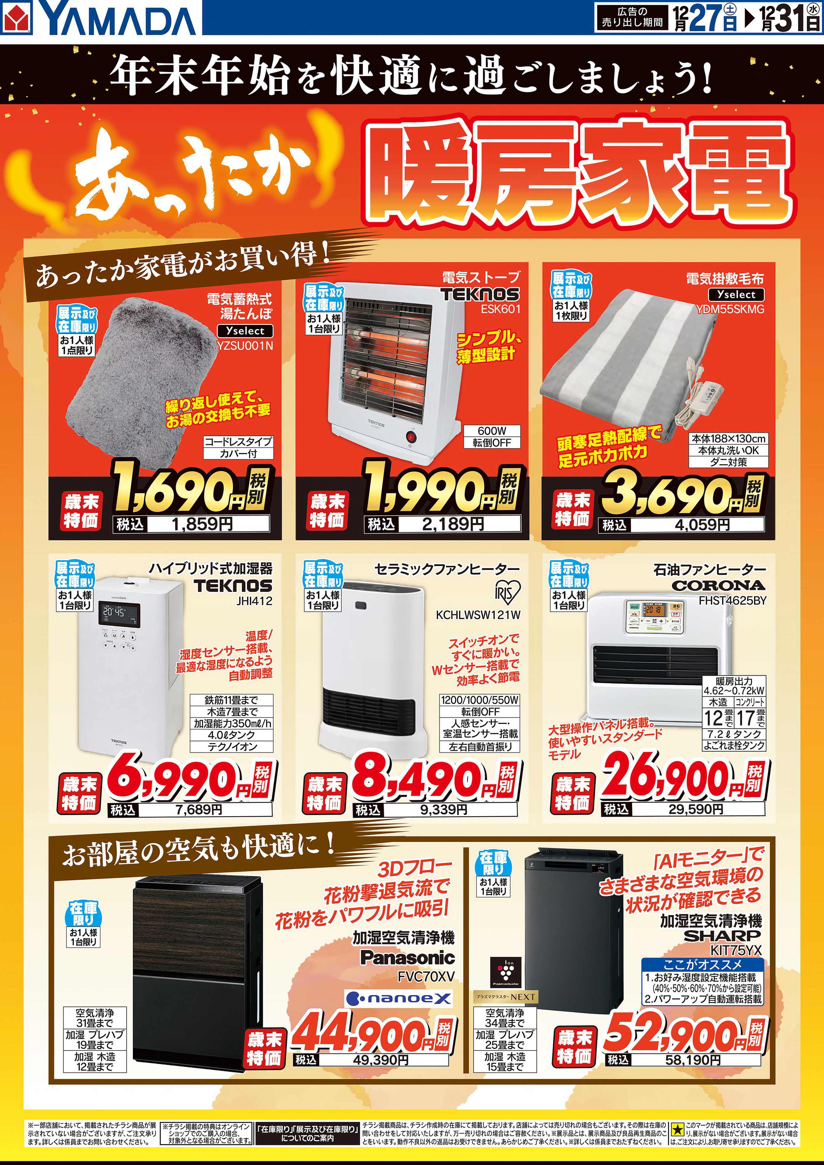 ヤマダデンキ あったか暖房家電