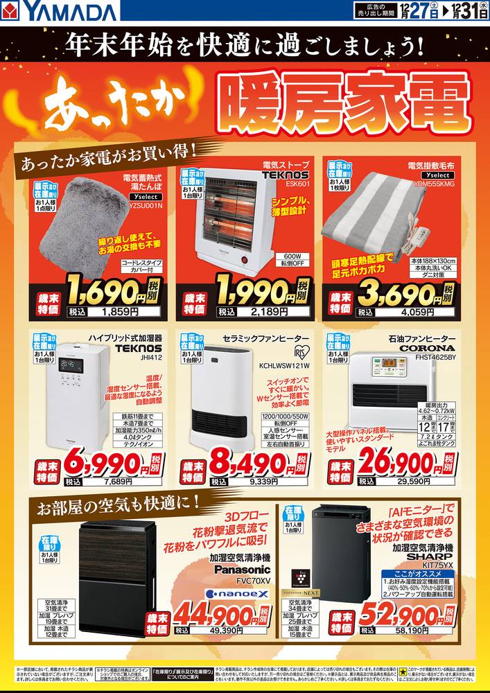 ヤマダデンキ 苅田店の最新チラシ・セール情報 | クラシルチラシ