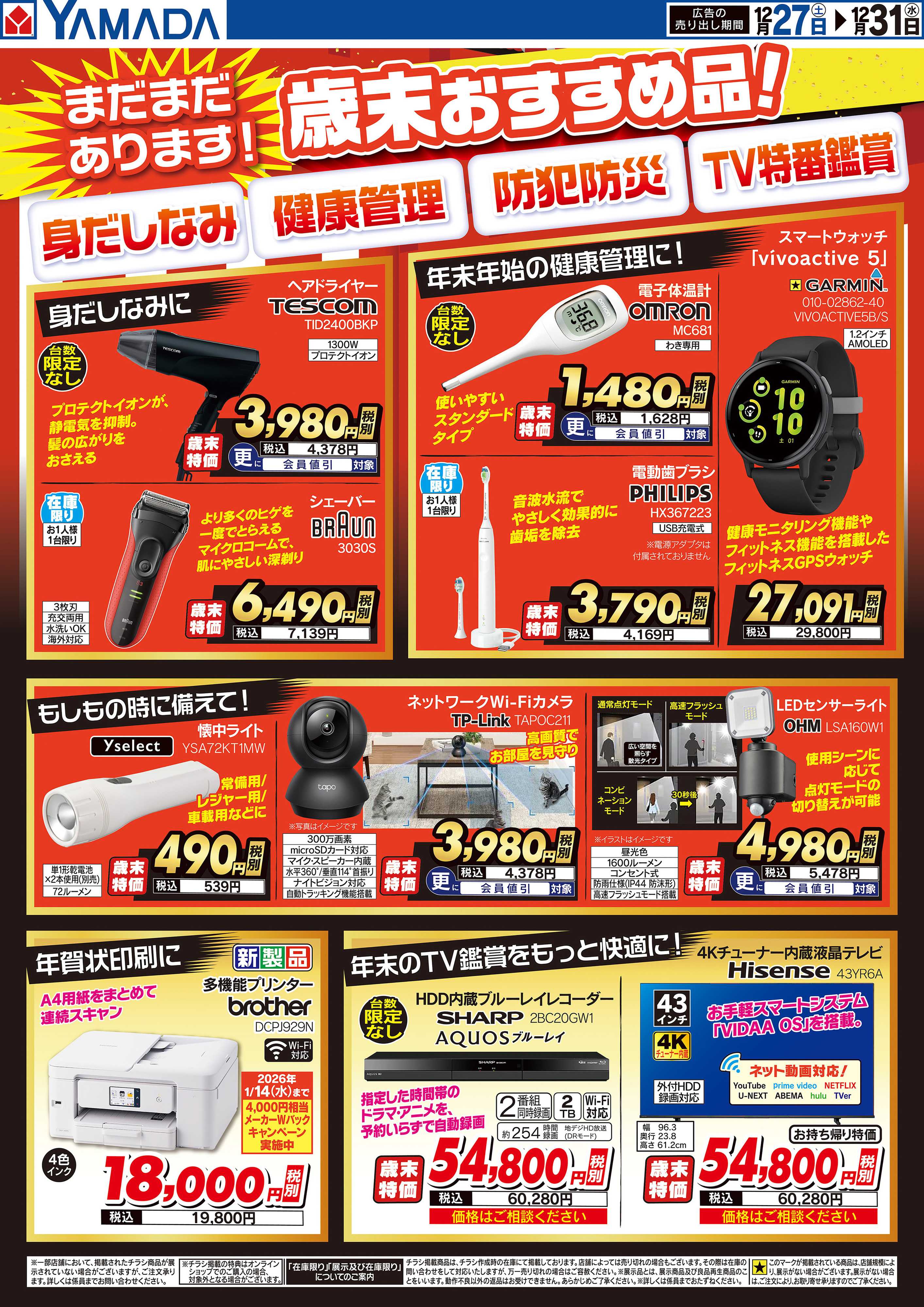 ヤマダデンキ まだまだあります！歳末おすすめ品