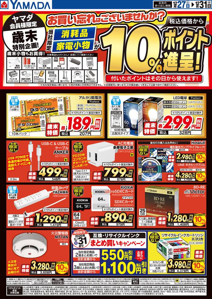 ヤマダデンキ LABI渋谷の最新チラシ・セール情報 | クラシルチラシ